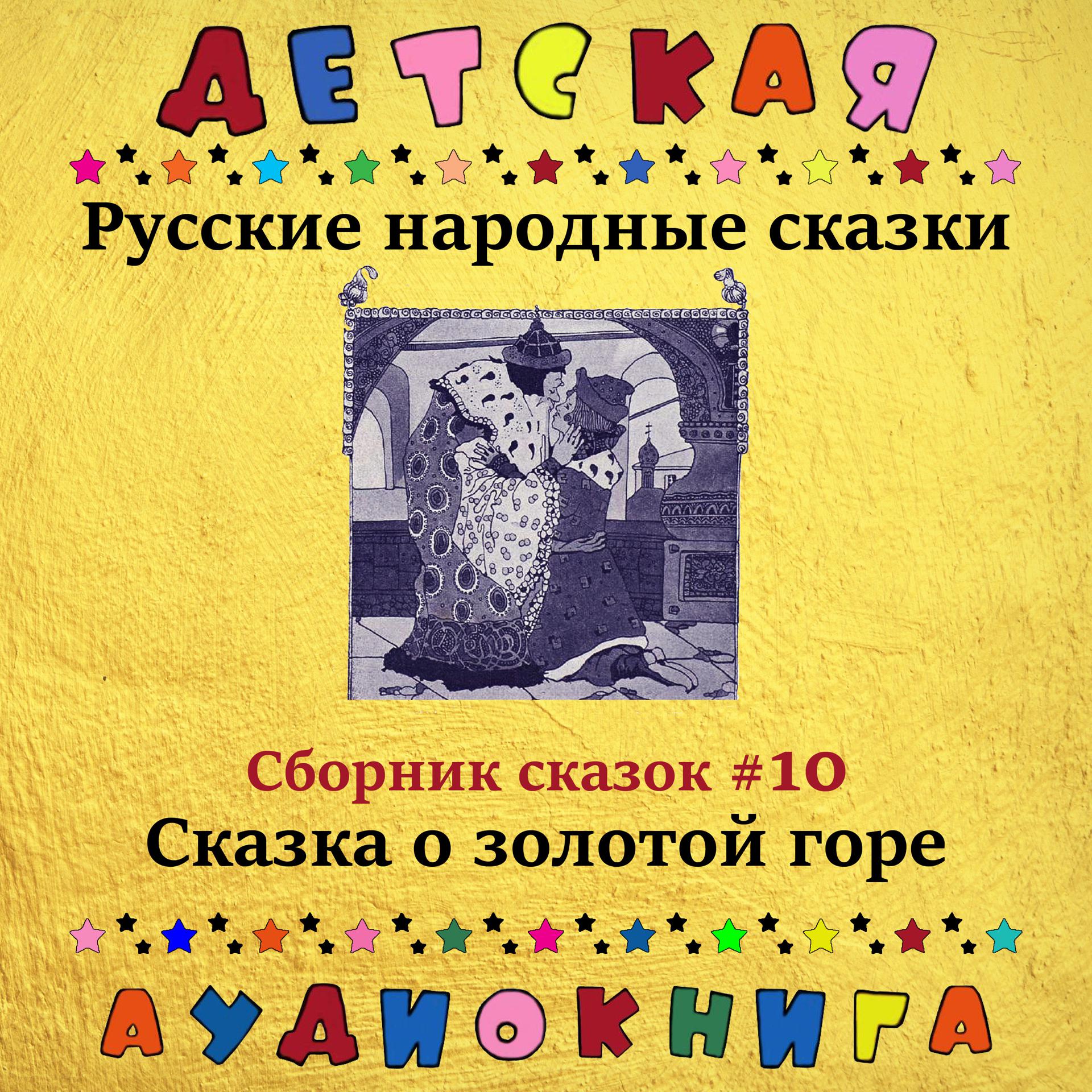 Постер альбома Русские народные сказки - Сказка о золотой горе (сборник сказок #10)