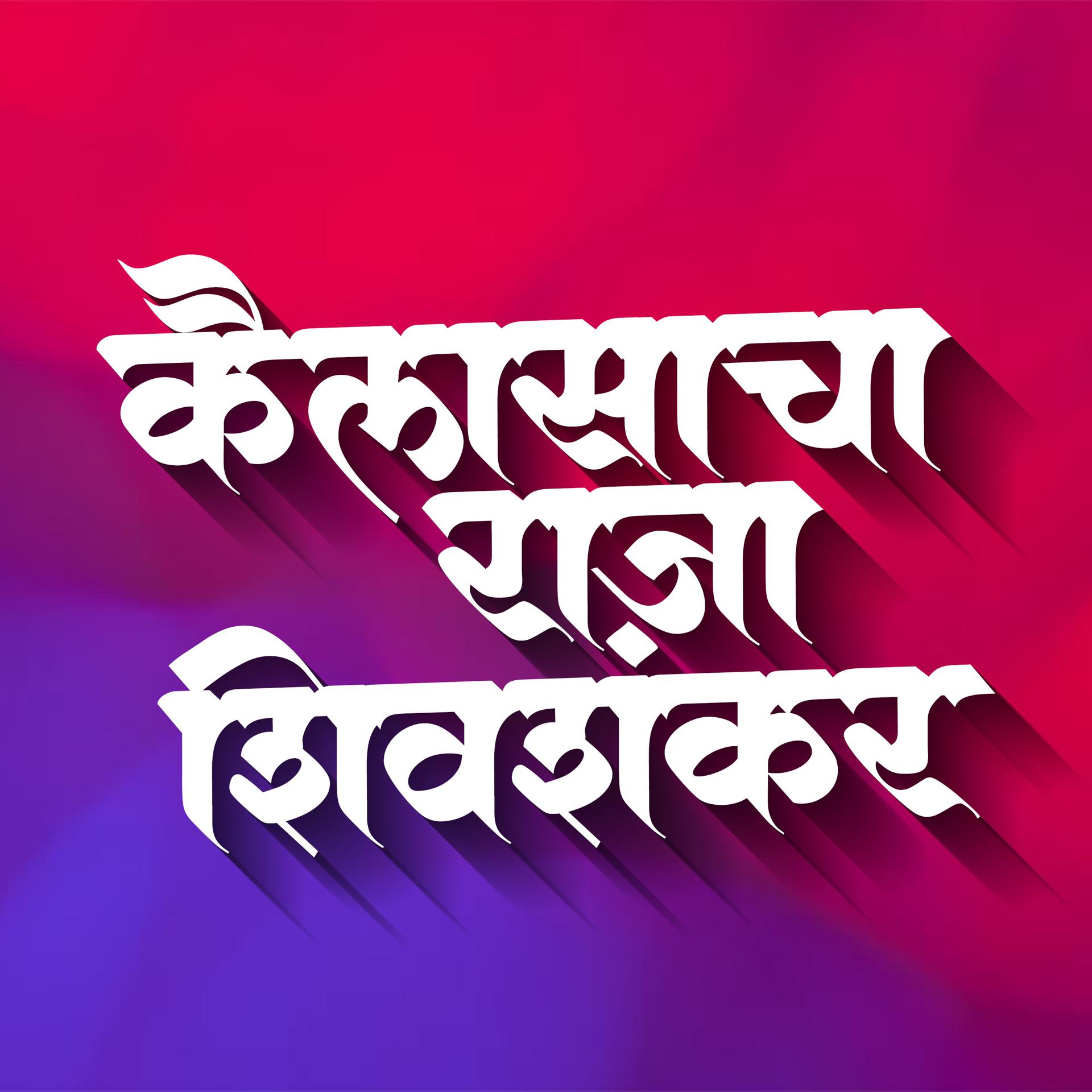 Постер альбома Kailasacha Raja Shivshankar