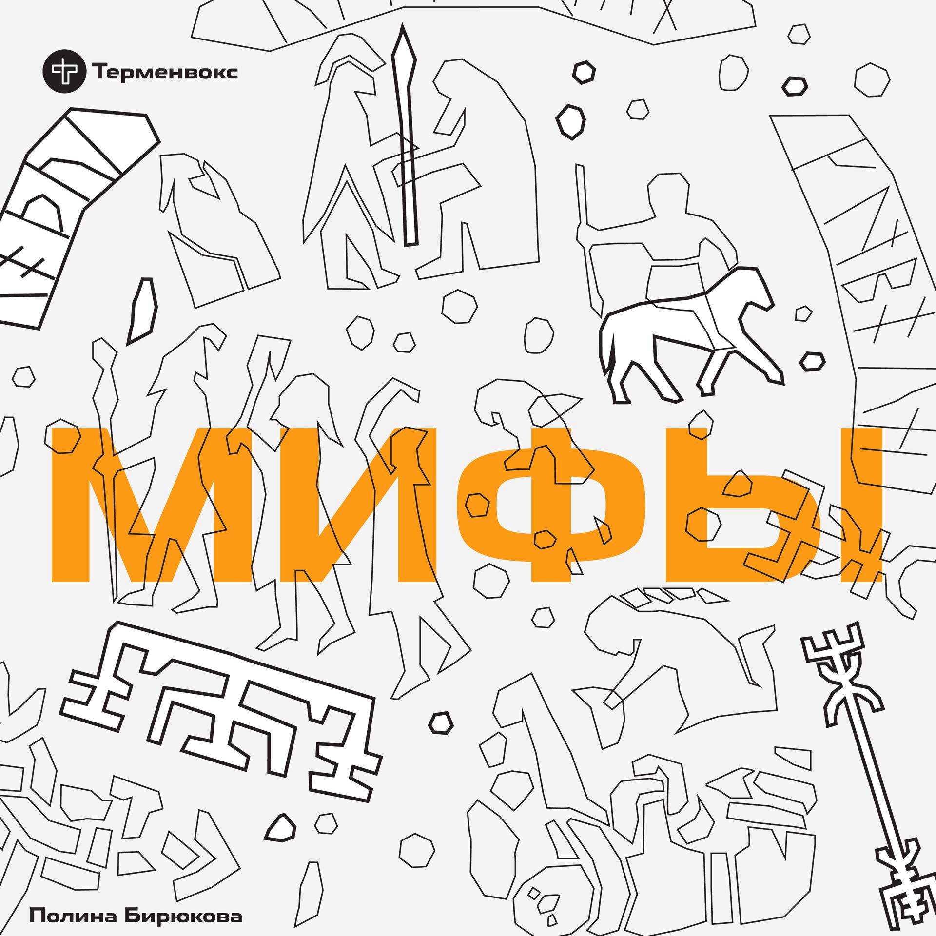 Постер альбома Подкаст «Мифы». Первый сезон (Original Score)