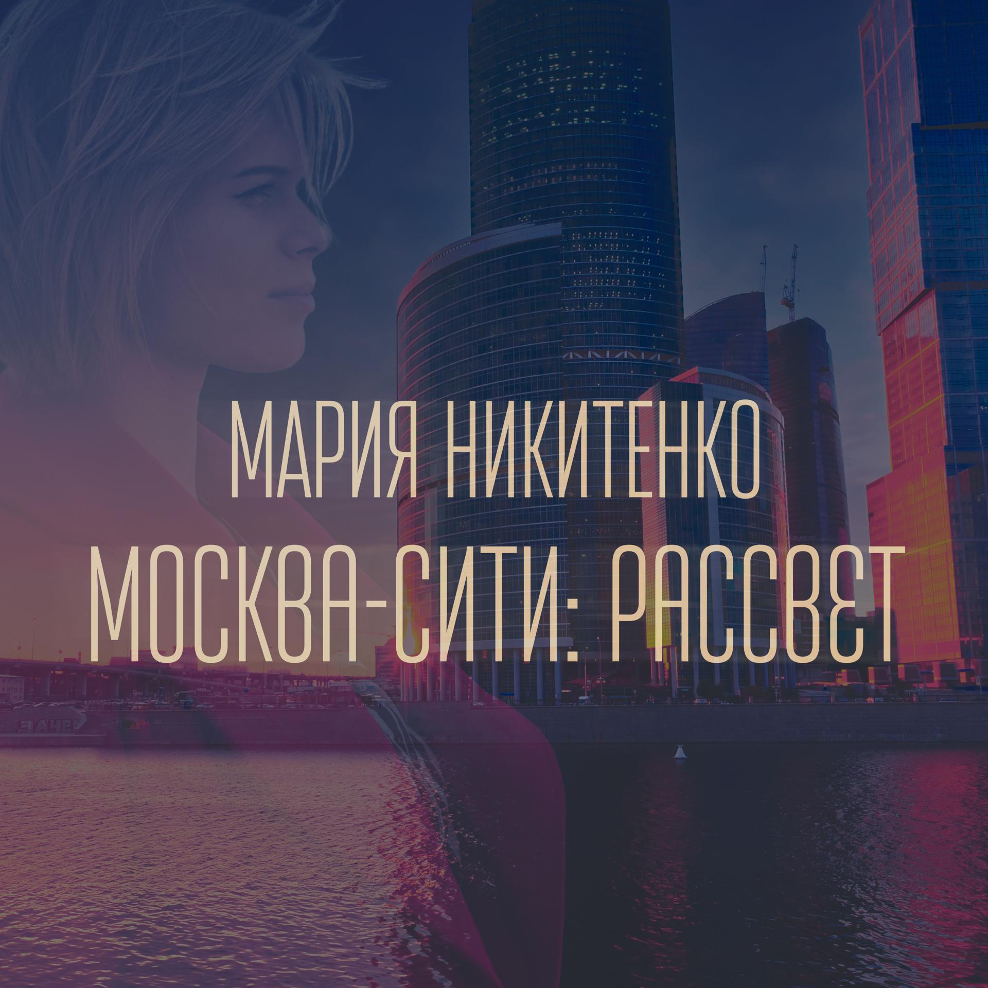 Постер альбома Москва-Сити: рассвет