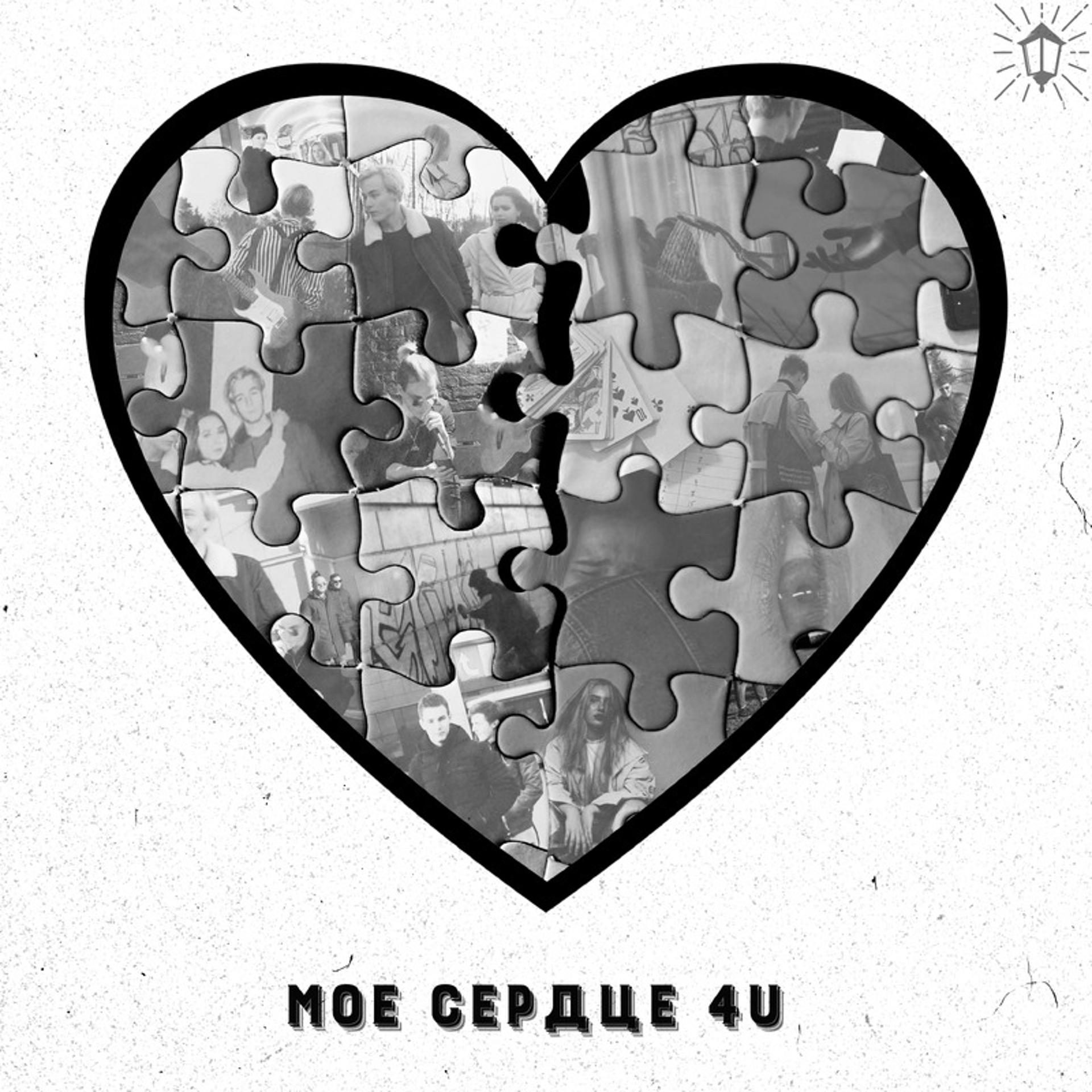Постер альбома Мое сердце 4U