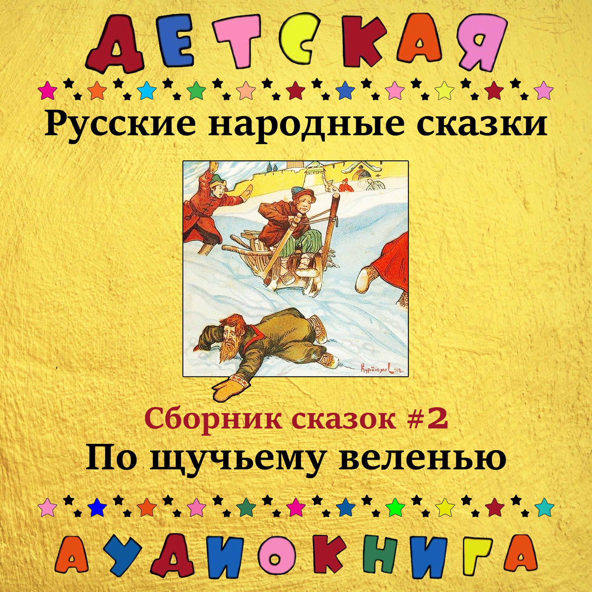 Постер альбома Русские народные сказки - По щучьему веленью (сборник сказок #2)