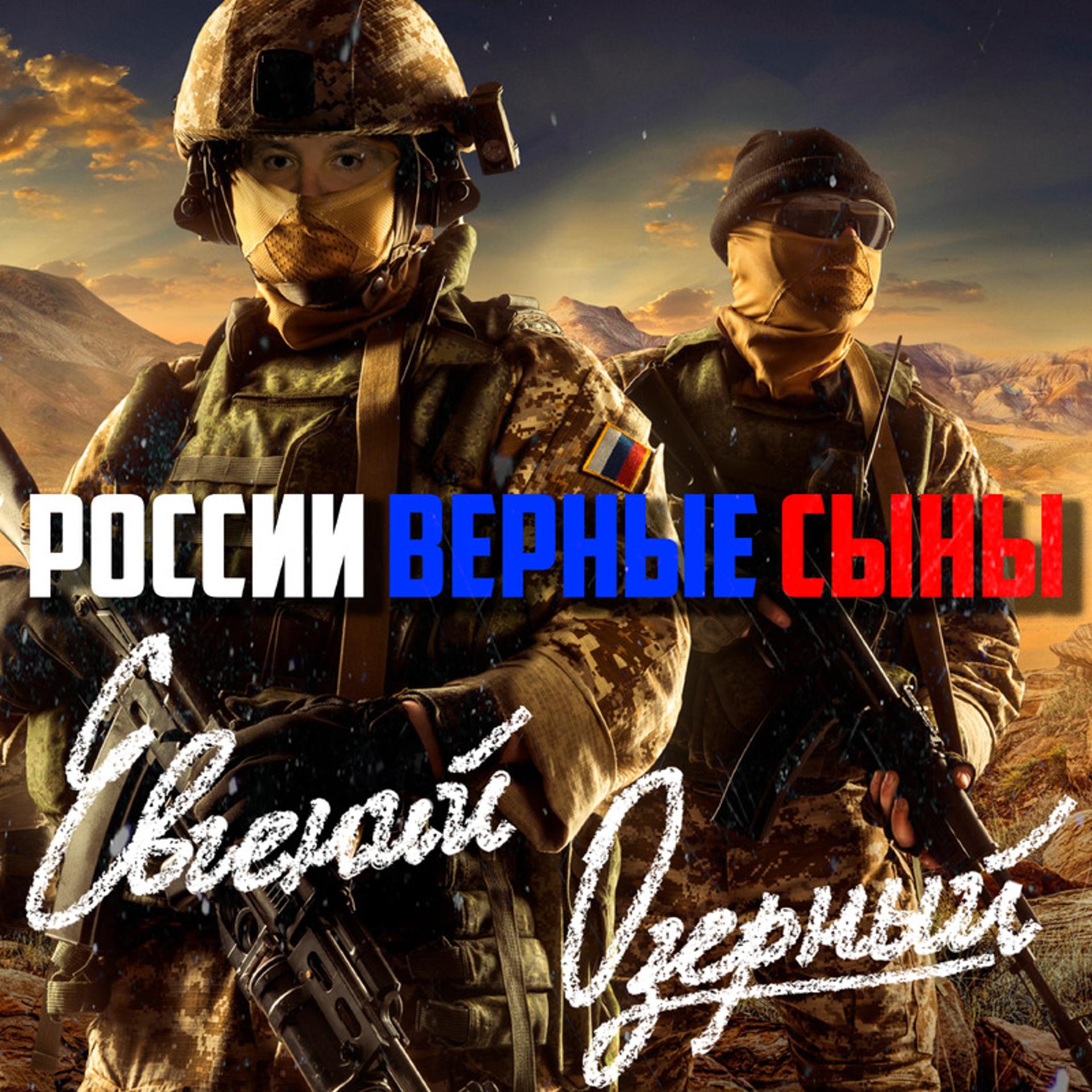 Постер альбома России верные сыны