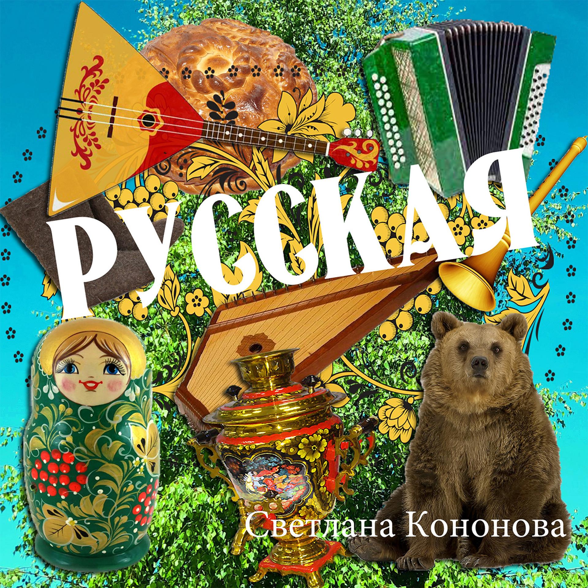 Постер альбома Русская