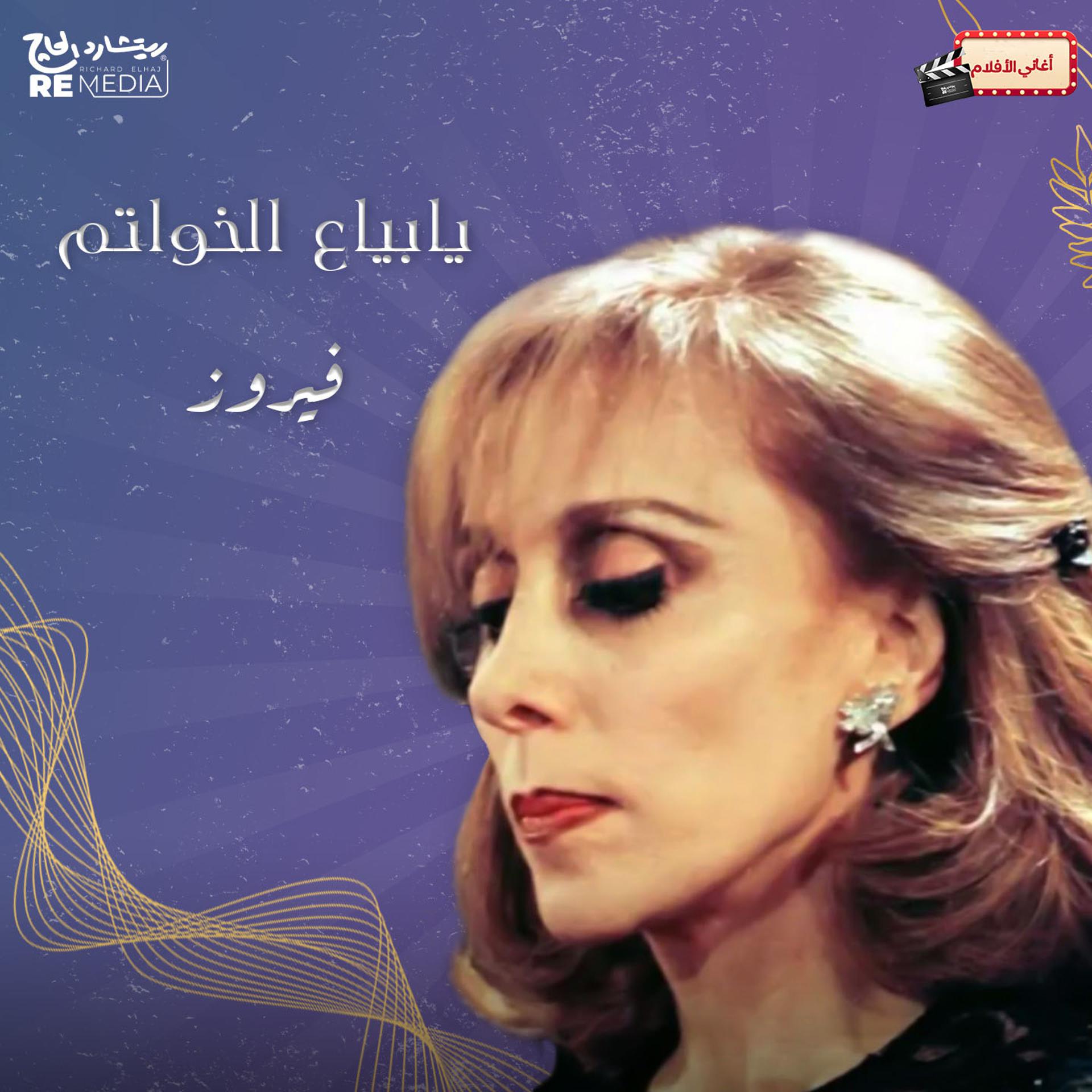 Постер альбома يا بياع الخواتم