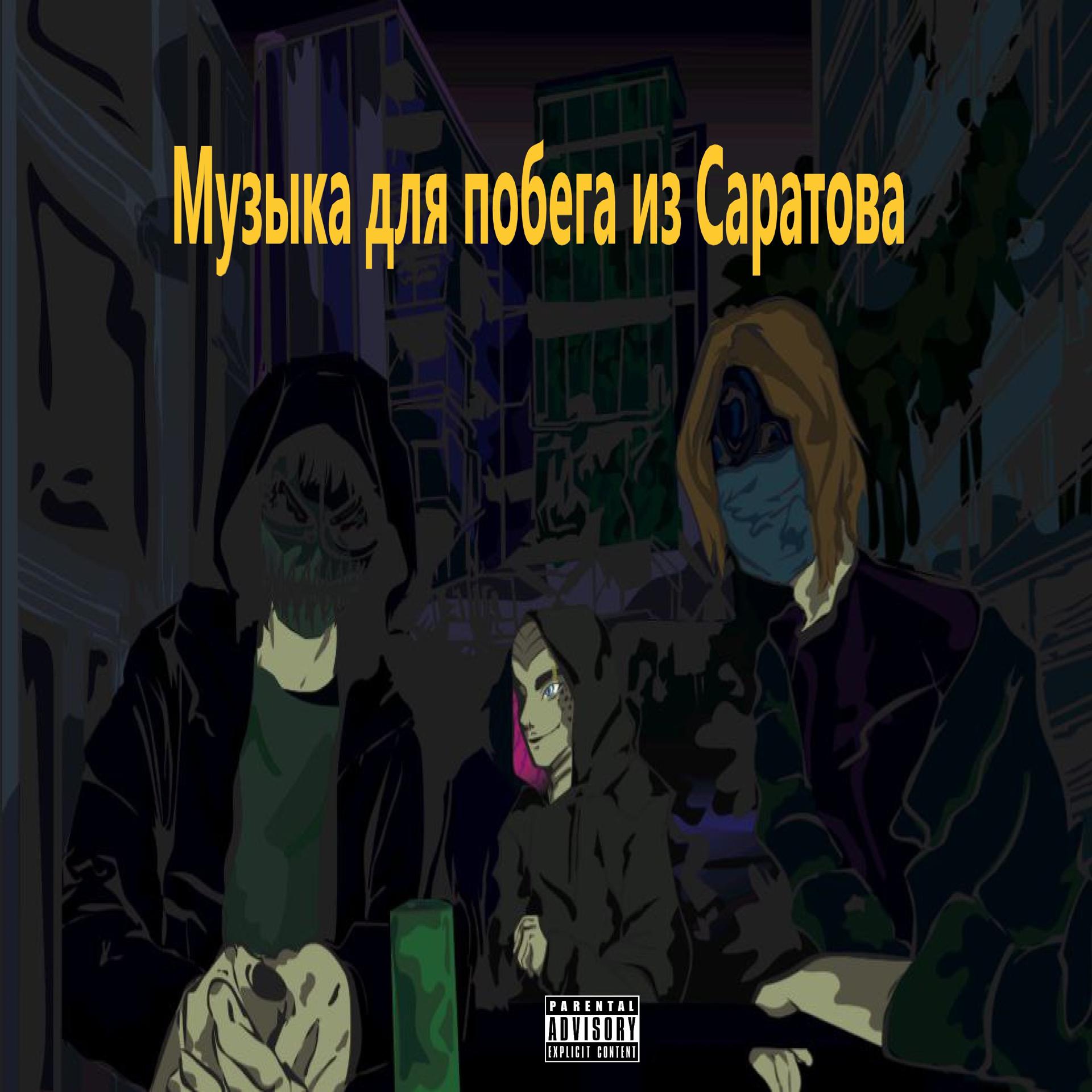 Постер альбома Музыка для побега из Саратова