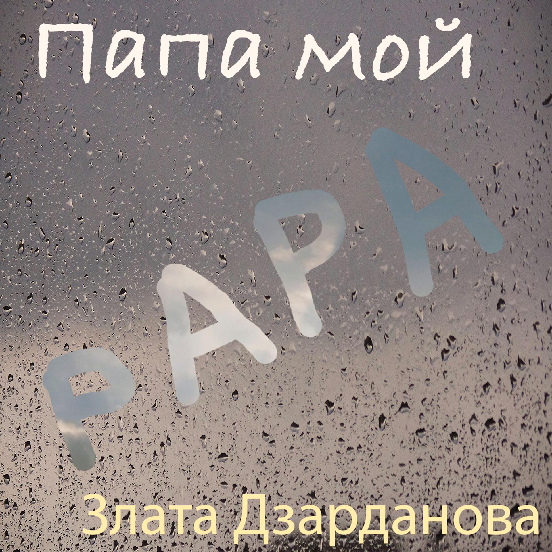 Постер альбома Папа мой