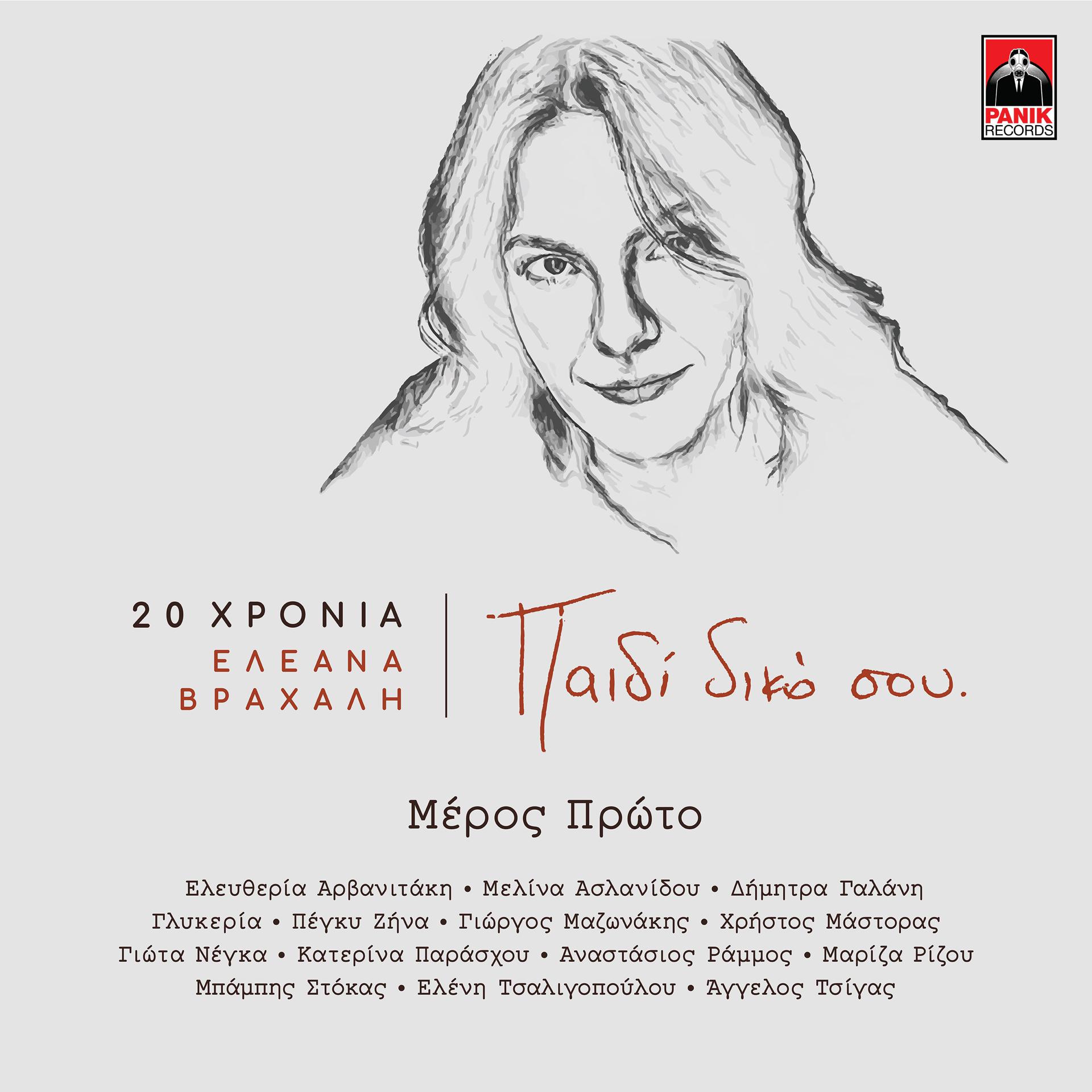 Постер альбома Paidi Diko Sou (20 Hronia Eleana Vrachali)