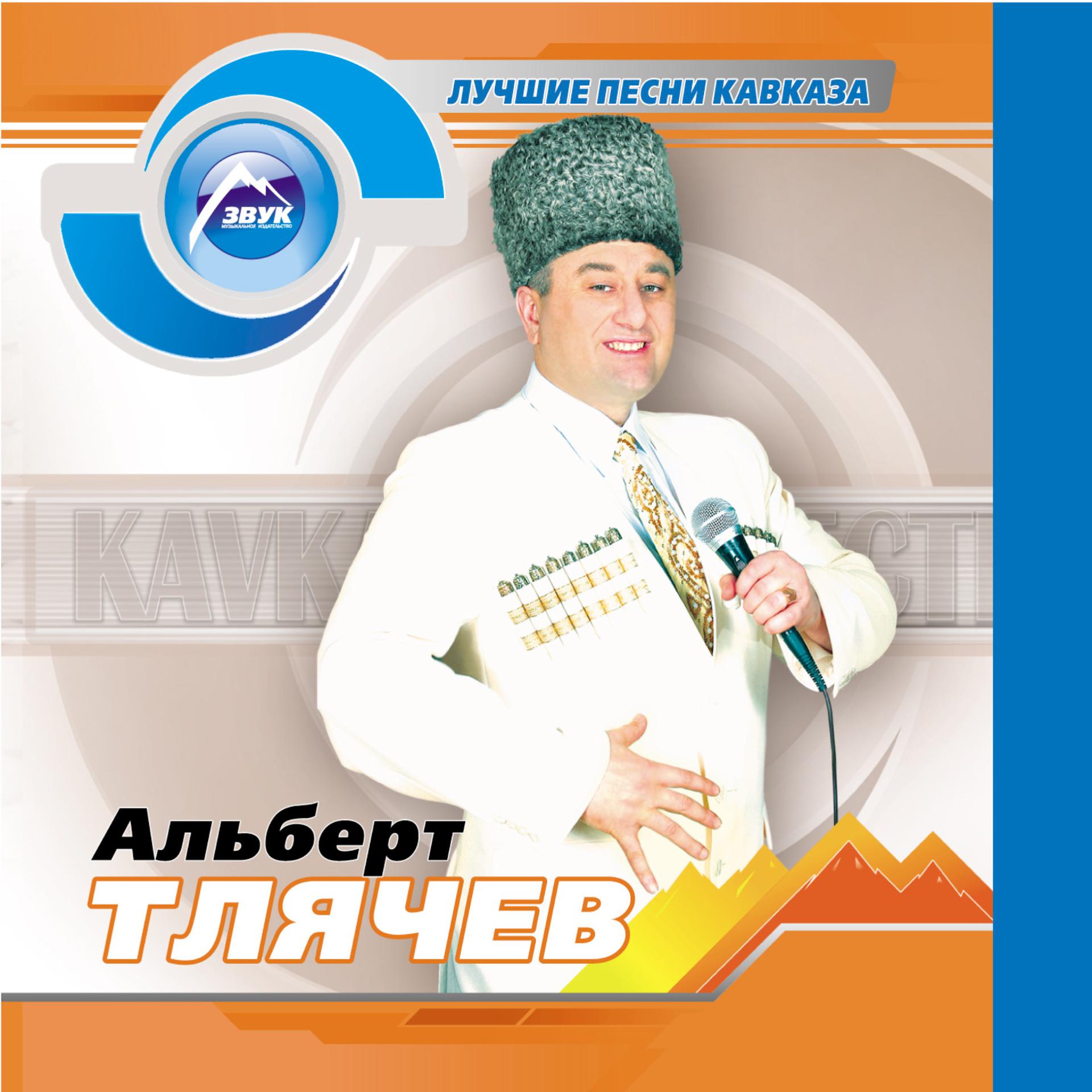Постер альбома Лучшие песни Кавказа