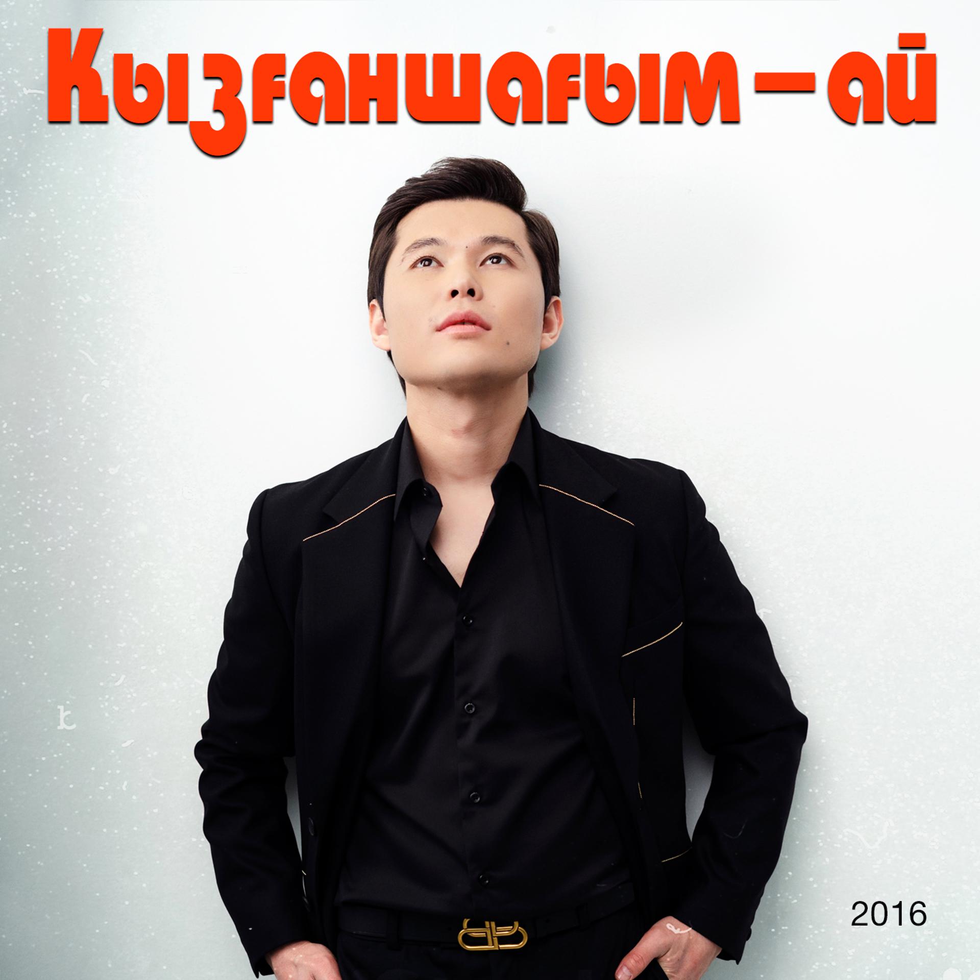 Постер альбома Қызғаншағым-ай