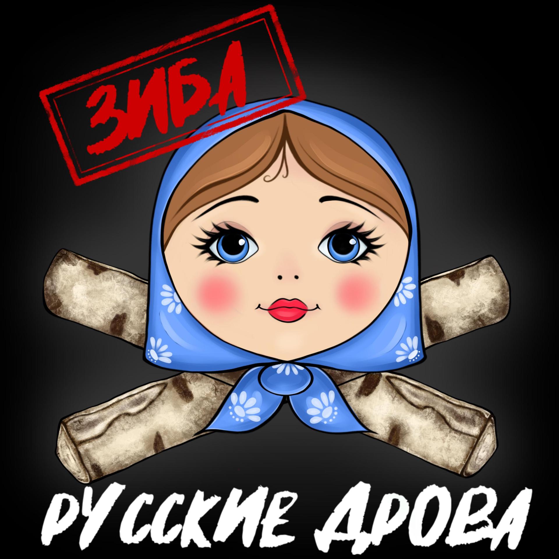 Постер альбома Русские дрова