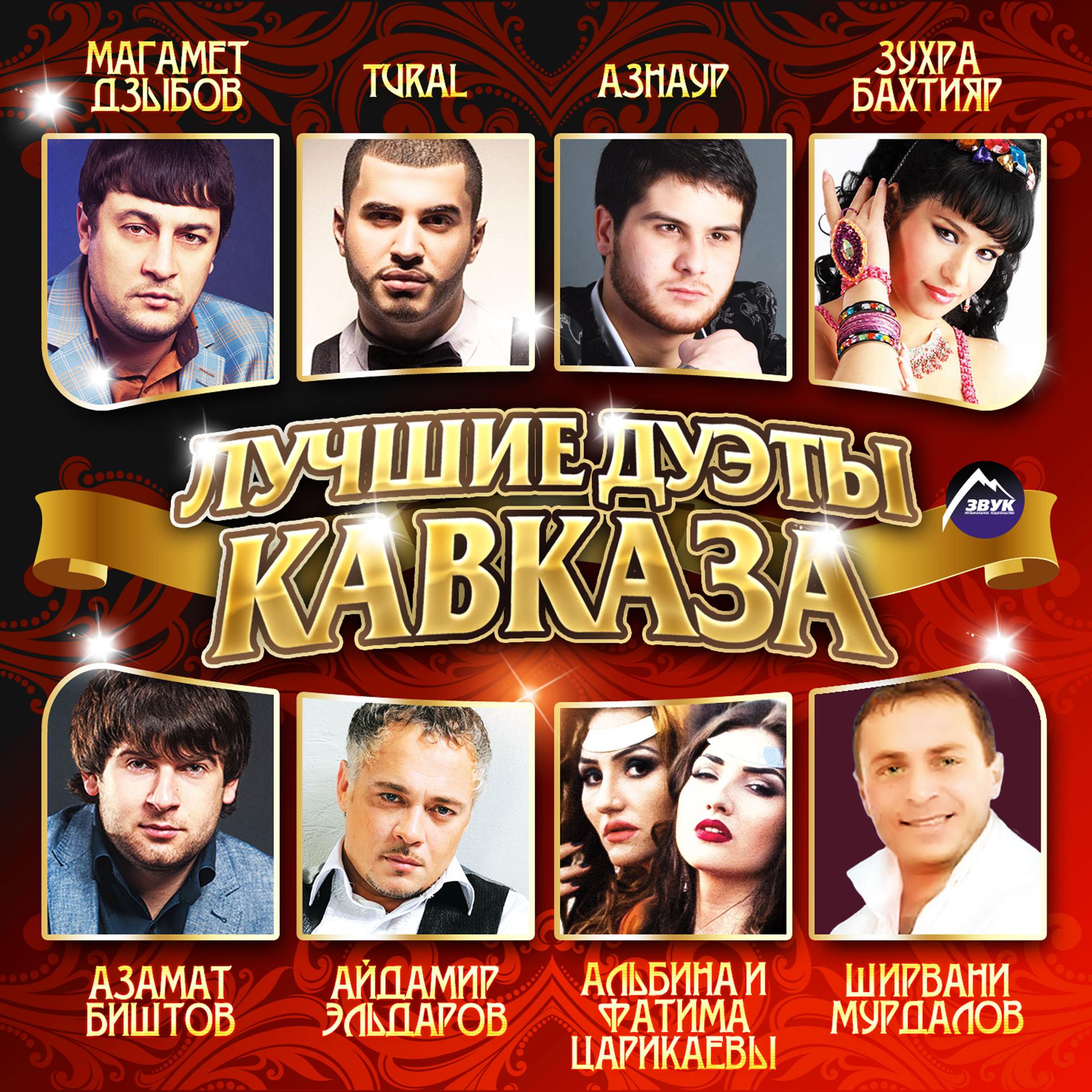 Новинки кавказских песен 2024 на русском