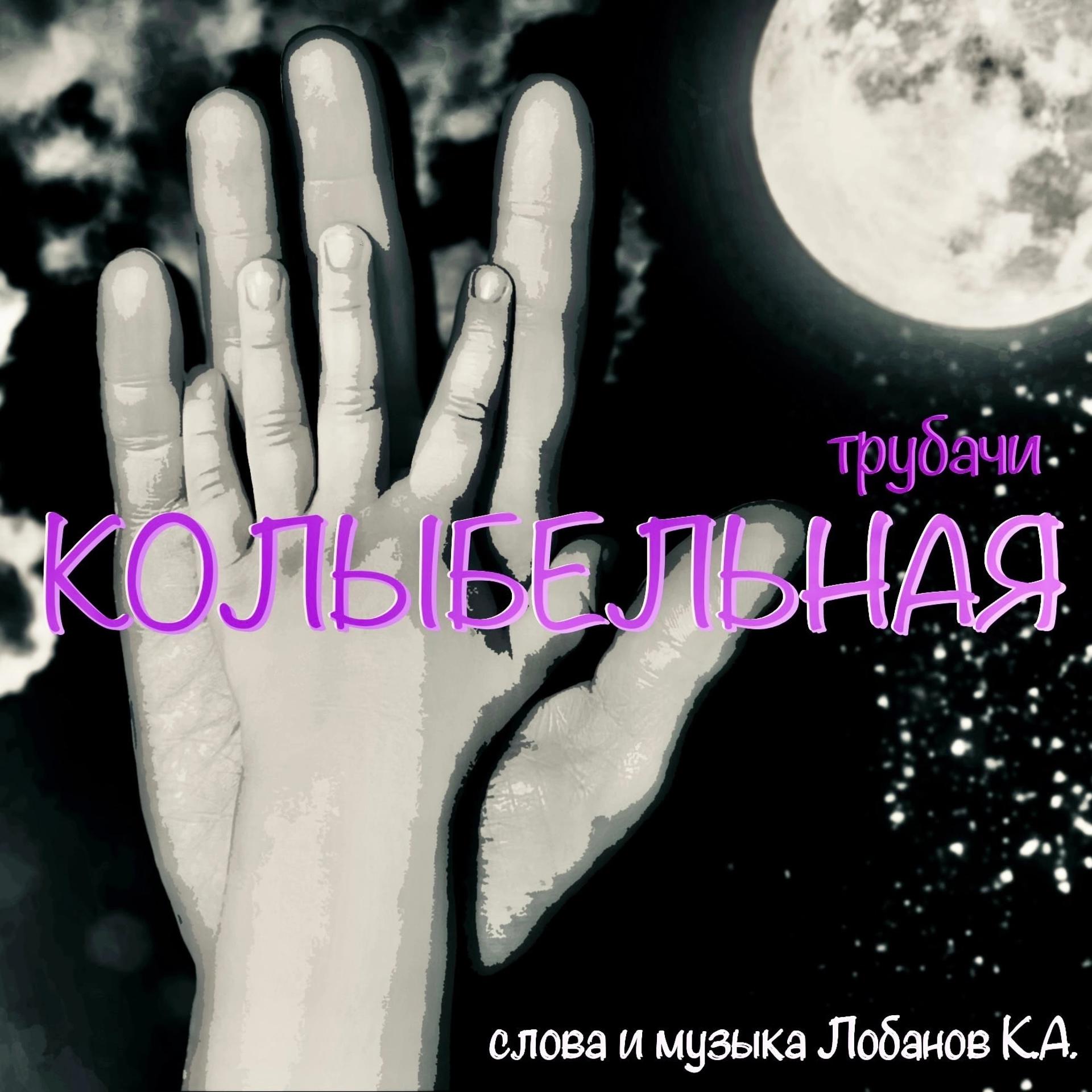 Постер альбома Колыбельная