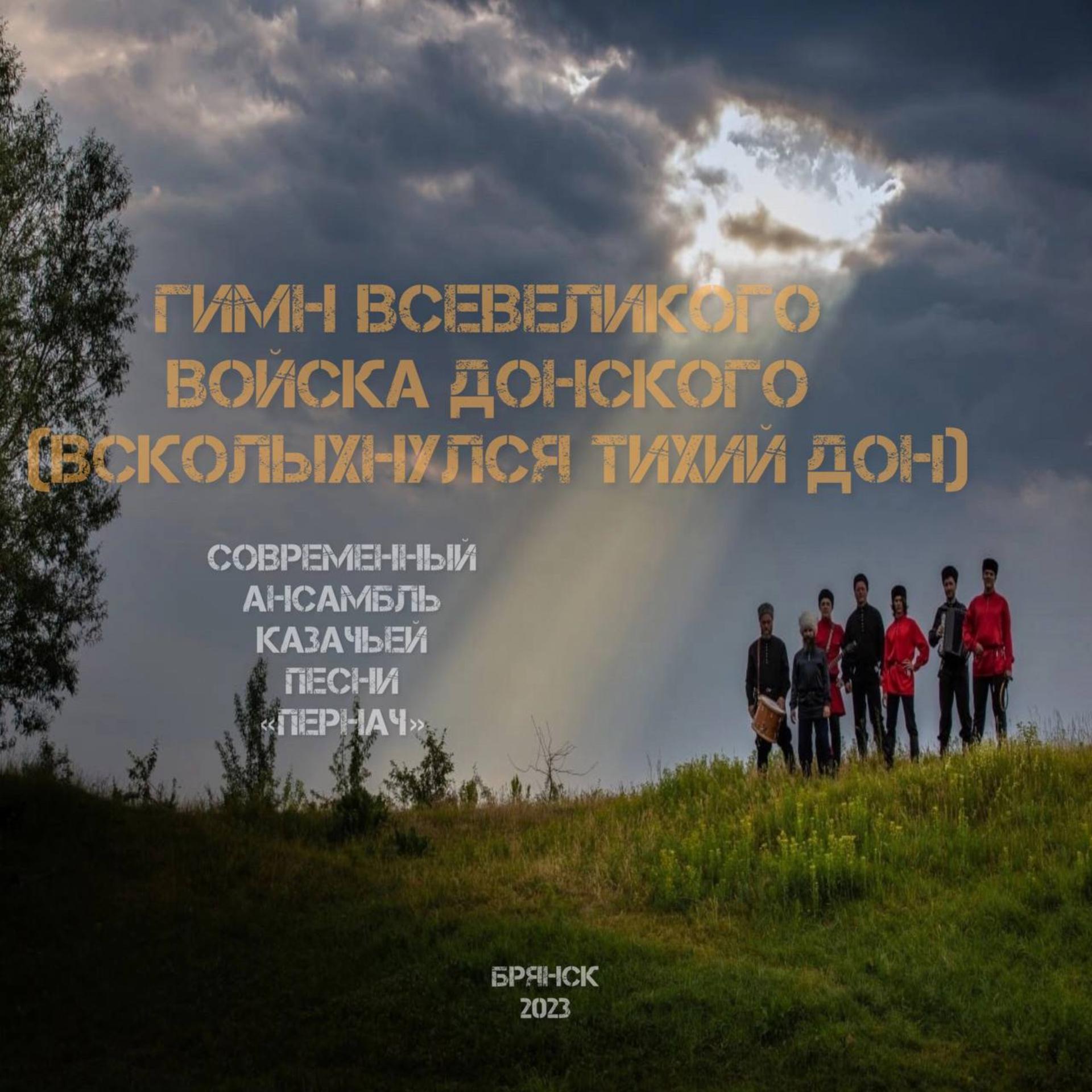 Постер альбома Гимн Всевеликого Войска Донского (Всколыхнулся Тихий Дон)