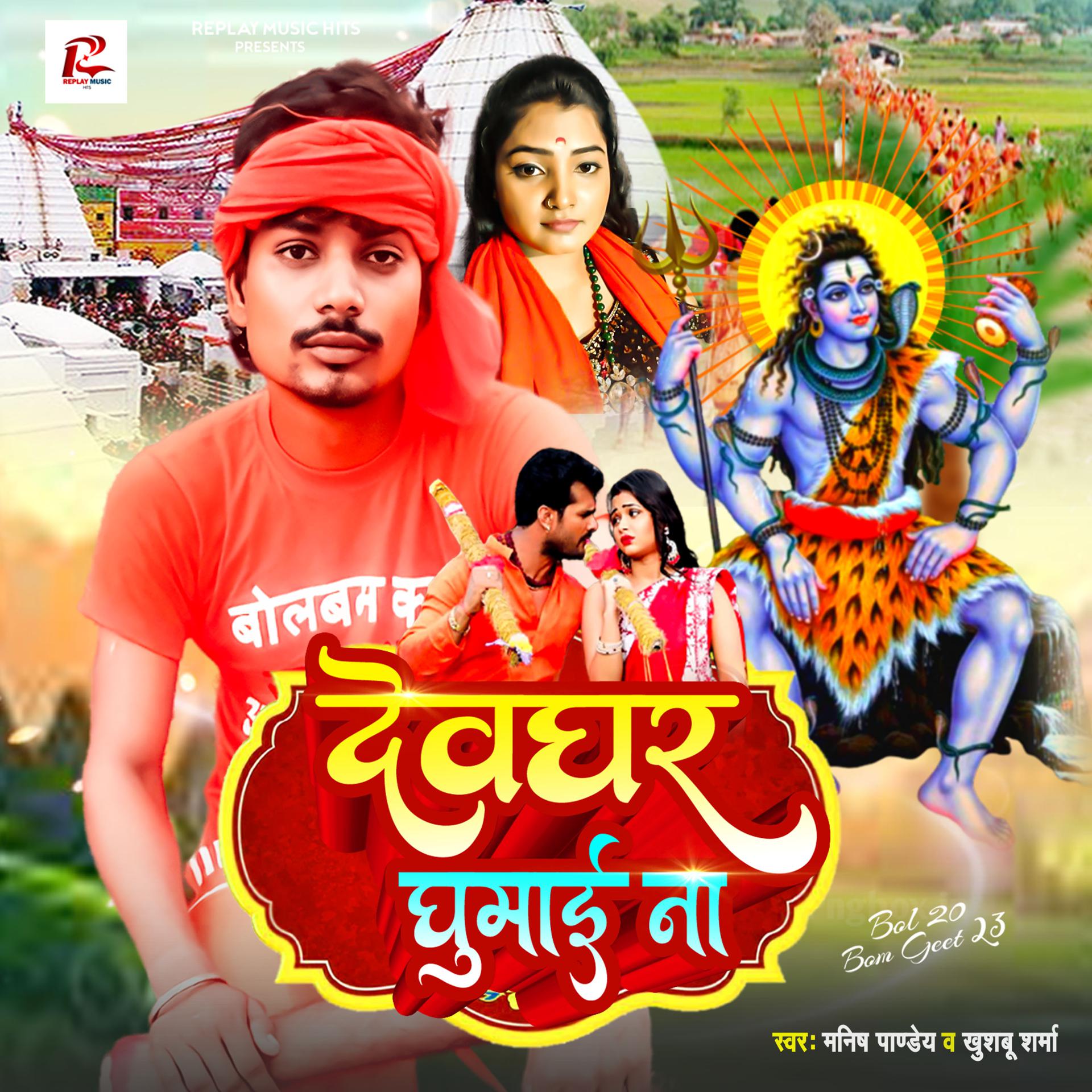Постер альбома Devghar Ghumai Na
