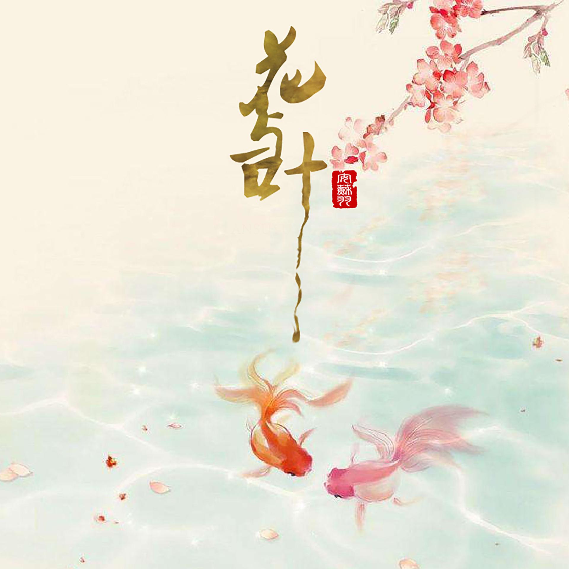 Постер альбома 花与叶