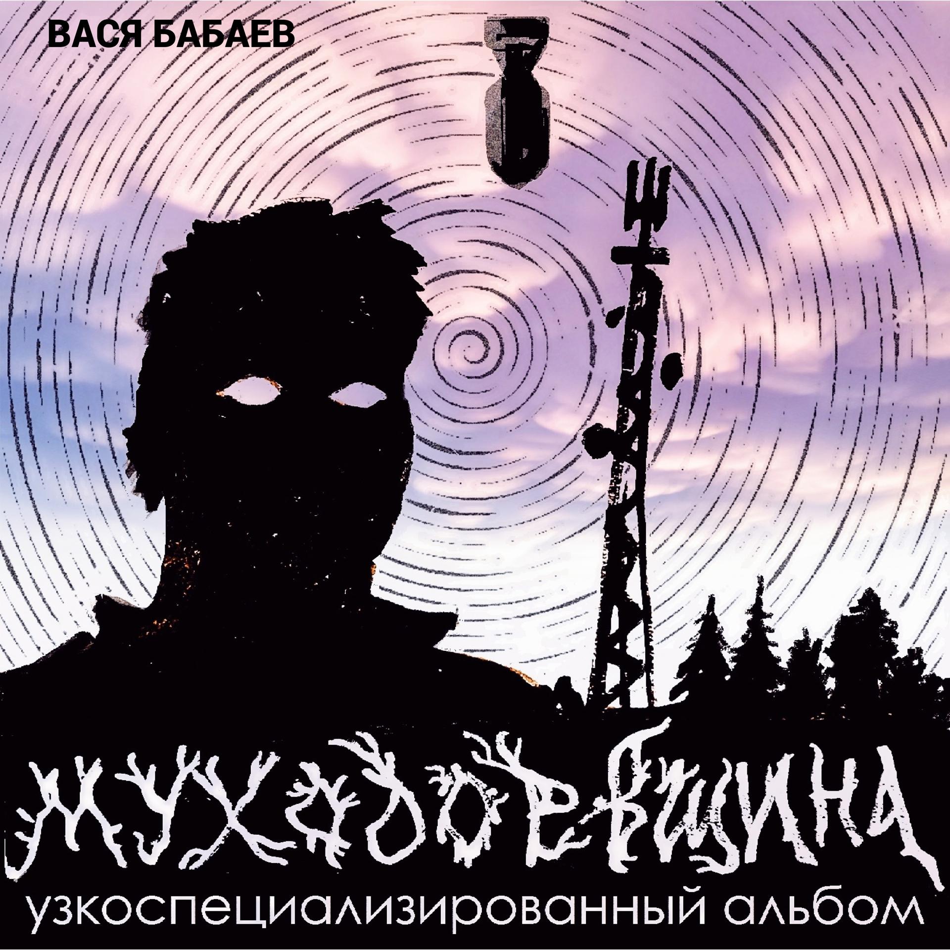 Постер альбома Муходоевщина. Узкоспециализированный альбом