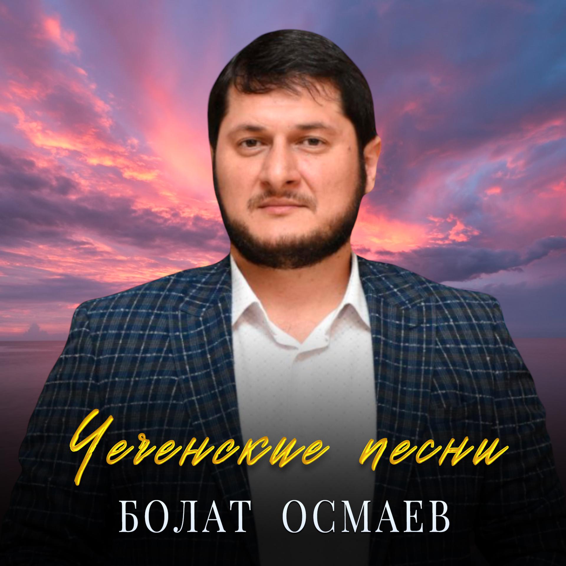 Постер альбома Чеченские Песни
