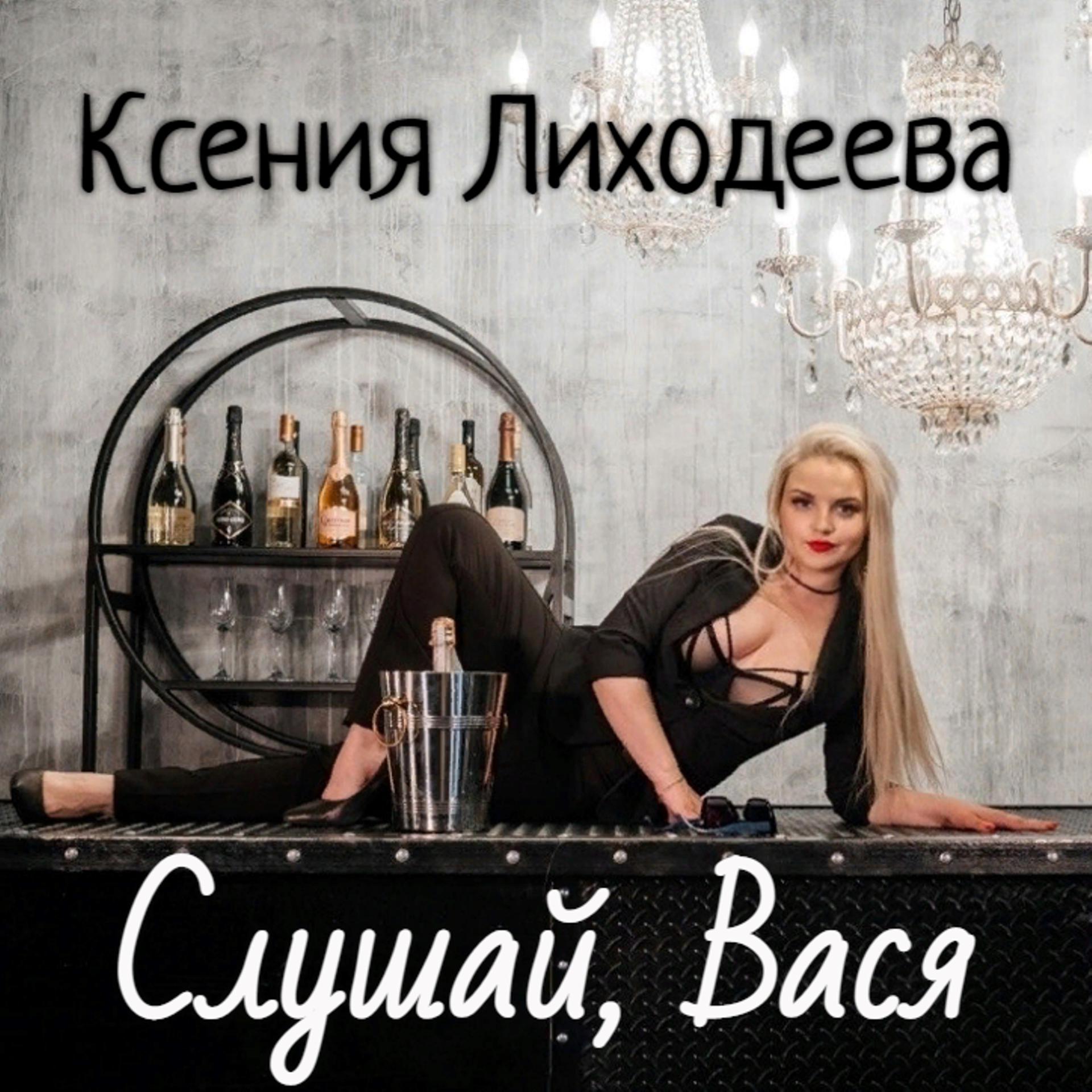 Постер альбома Слушай, Вася