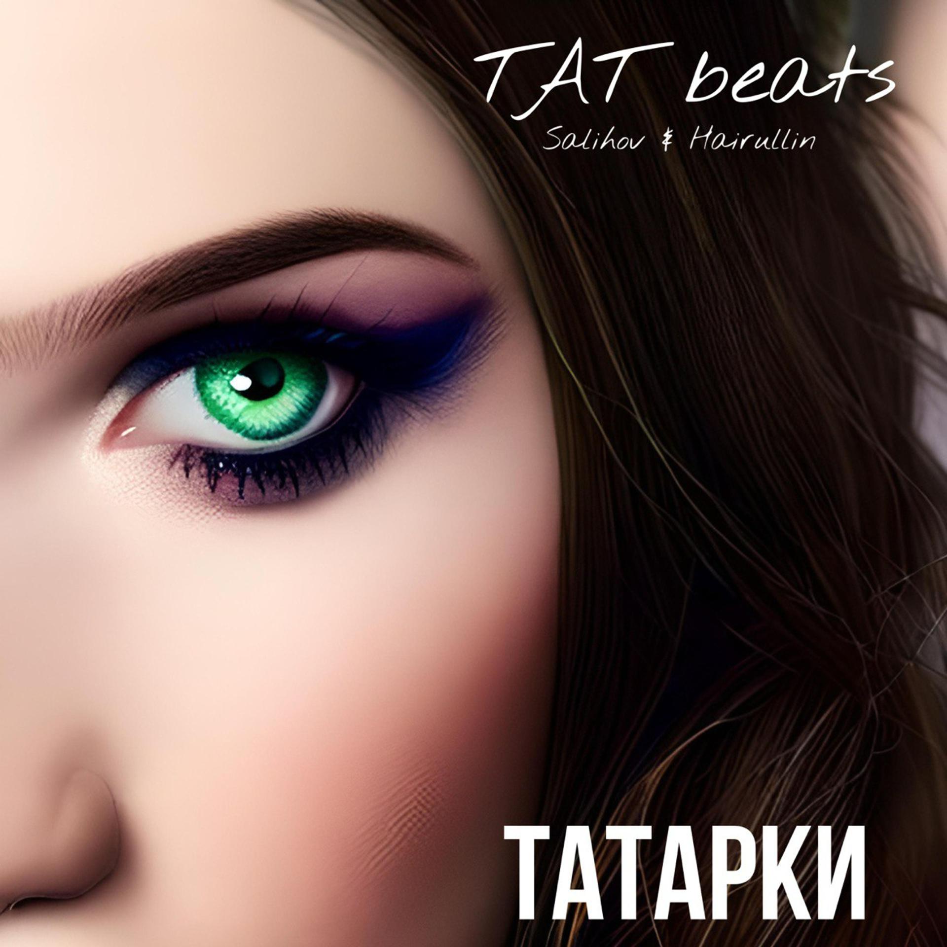 Постер альбома Татарки