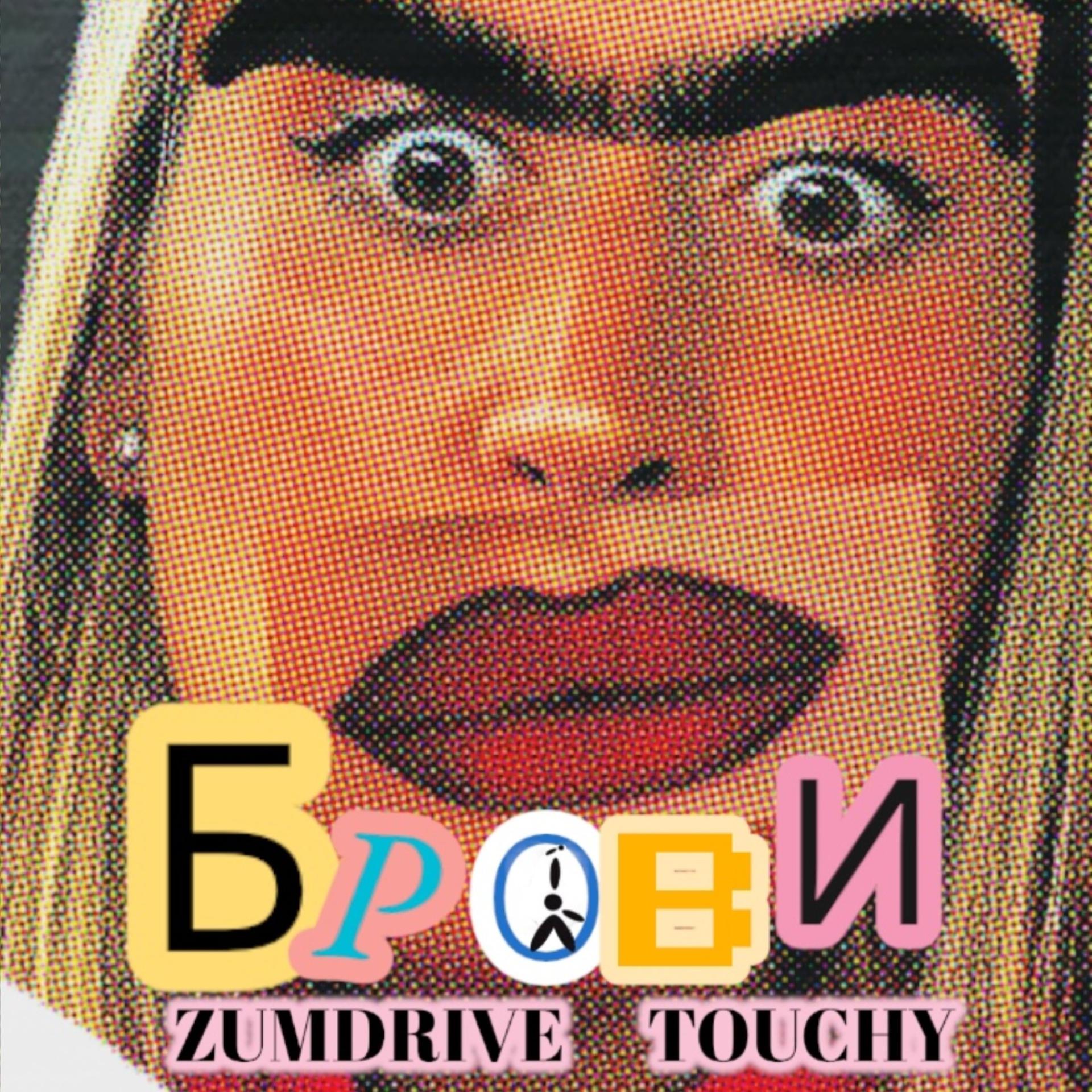Постер альбома Брови