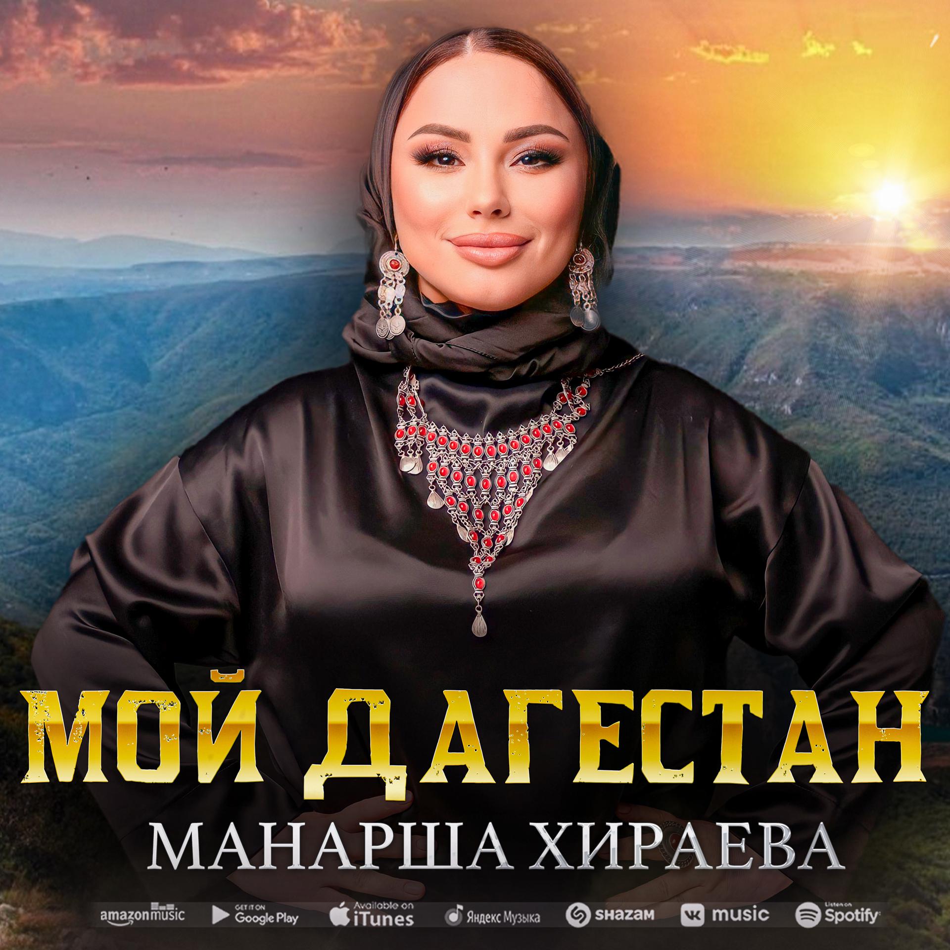 Постер альбома Мой Дагестан