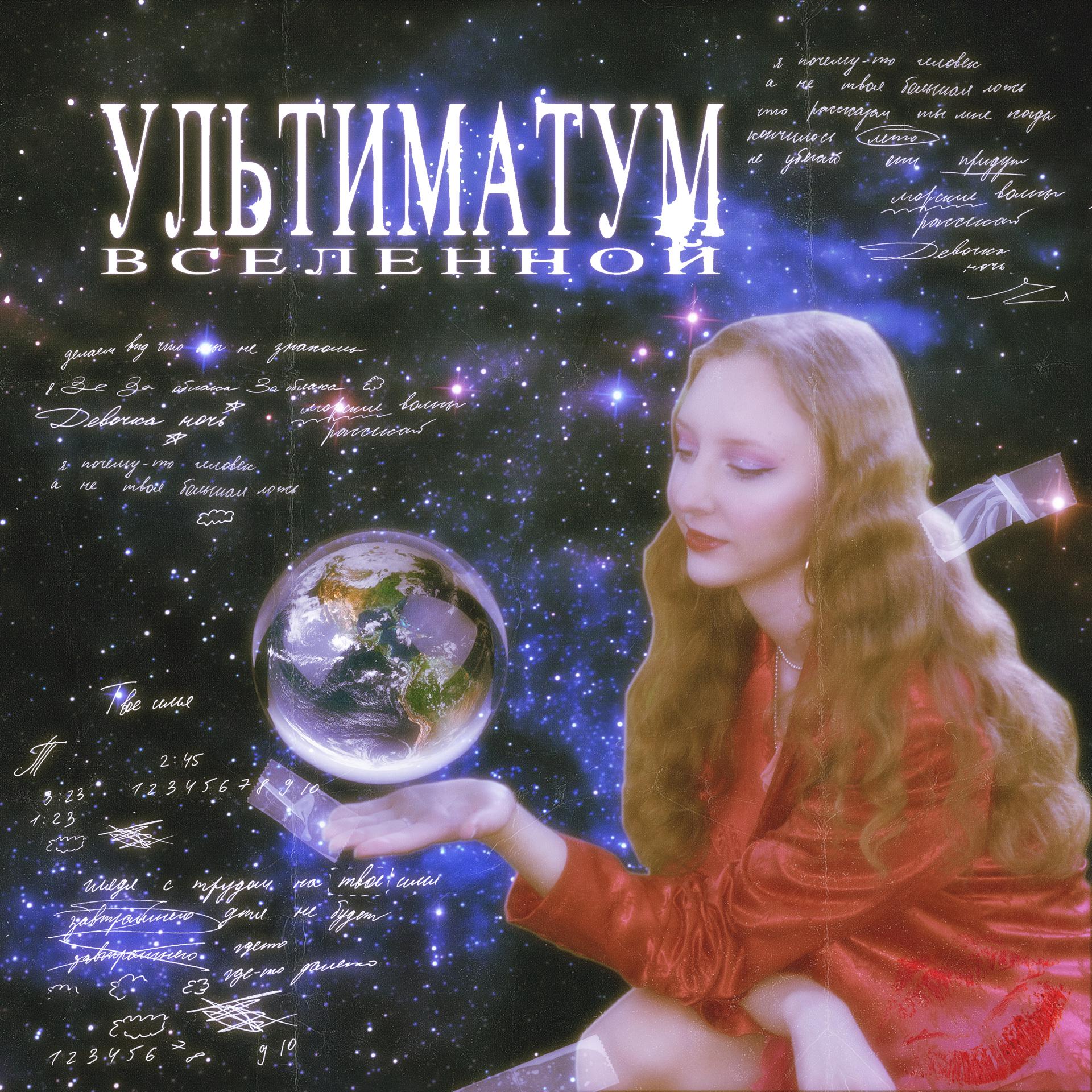 Постер альбома Ультиматум вселенной