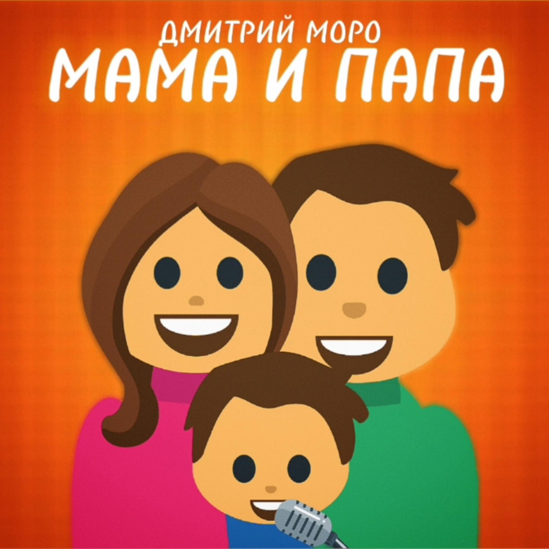 Постер альбома Мама и папа