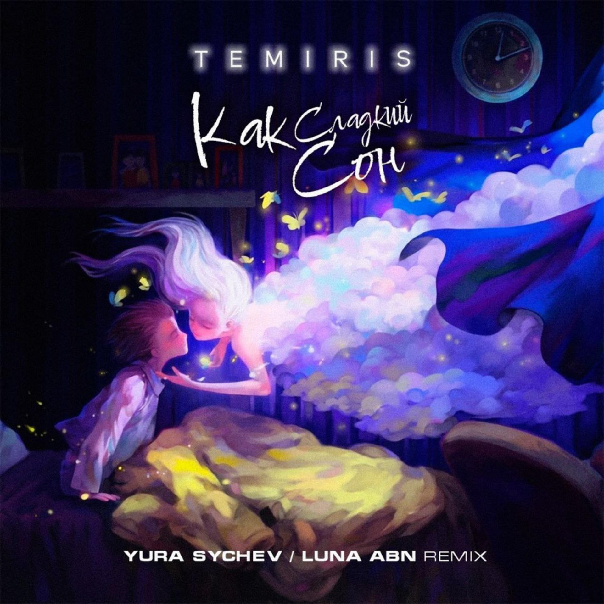 Постер альбома Как сладкий сон (Yura Sychev & Luna ABN Remix)