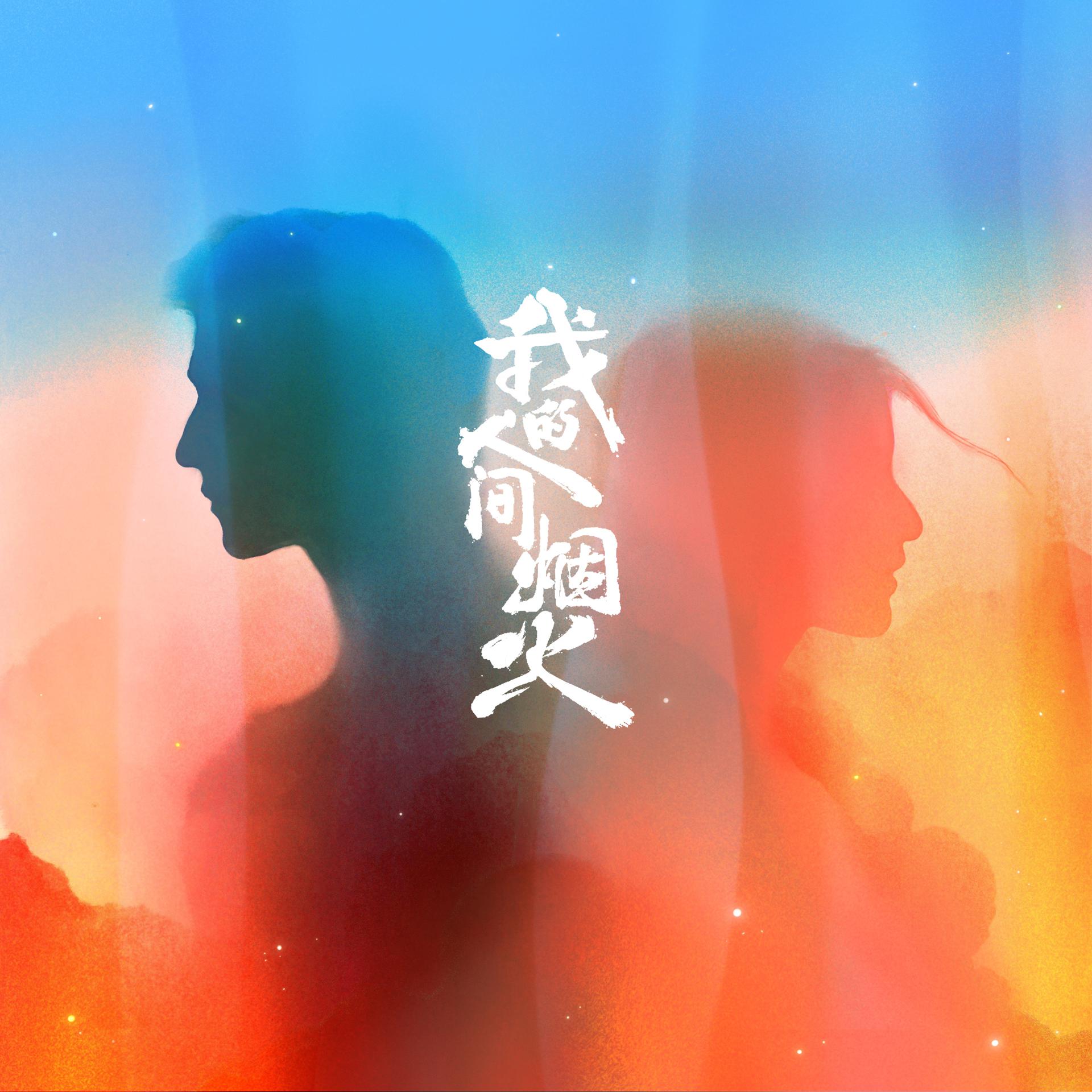 Постер альбома 风衣