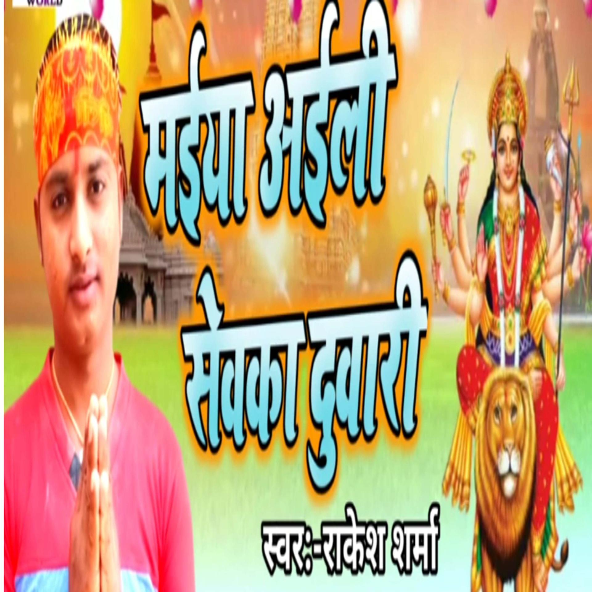 Постер альбома Maiya Aaili Sewaka Duwari