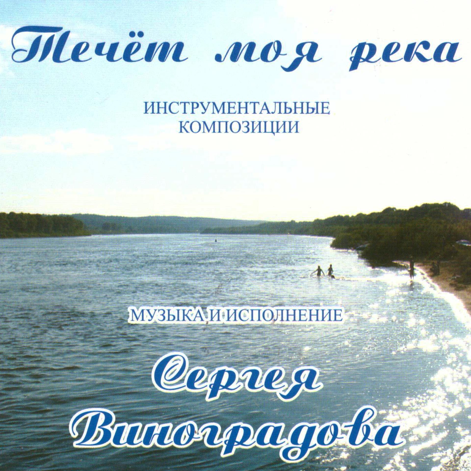 Постер альбома Течёт моя река