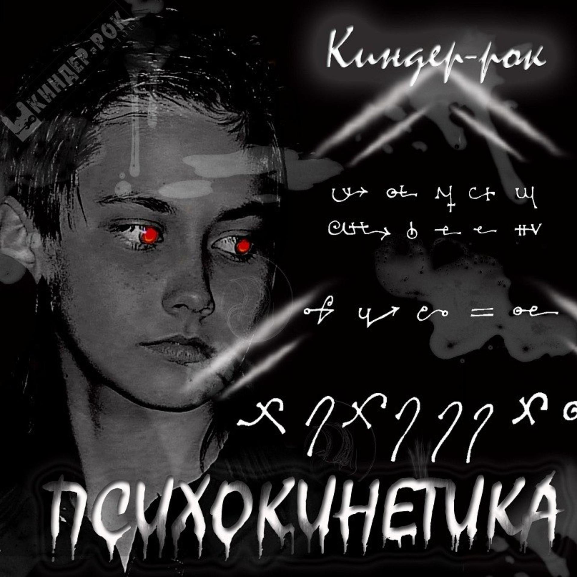 Постер альбома Психокинетика