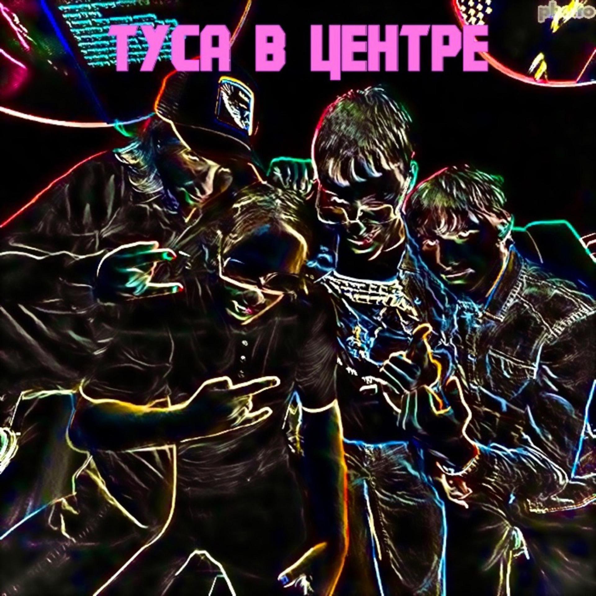 Постер альбома Туса в центре