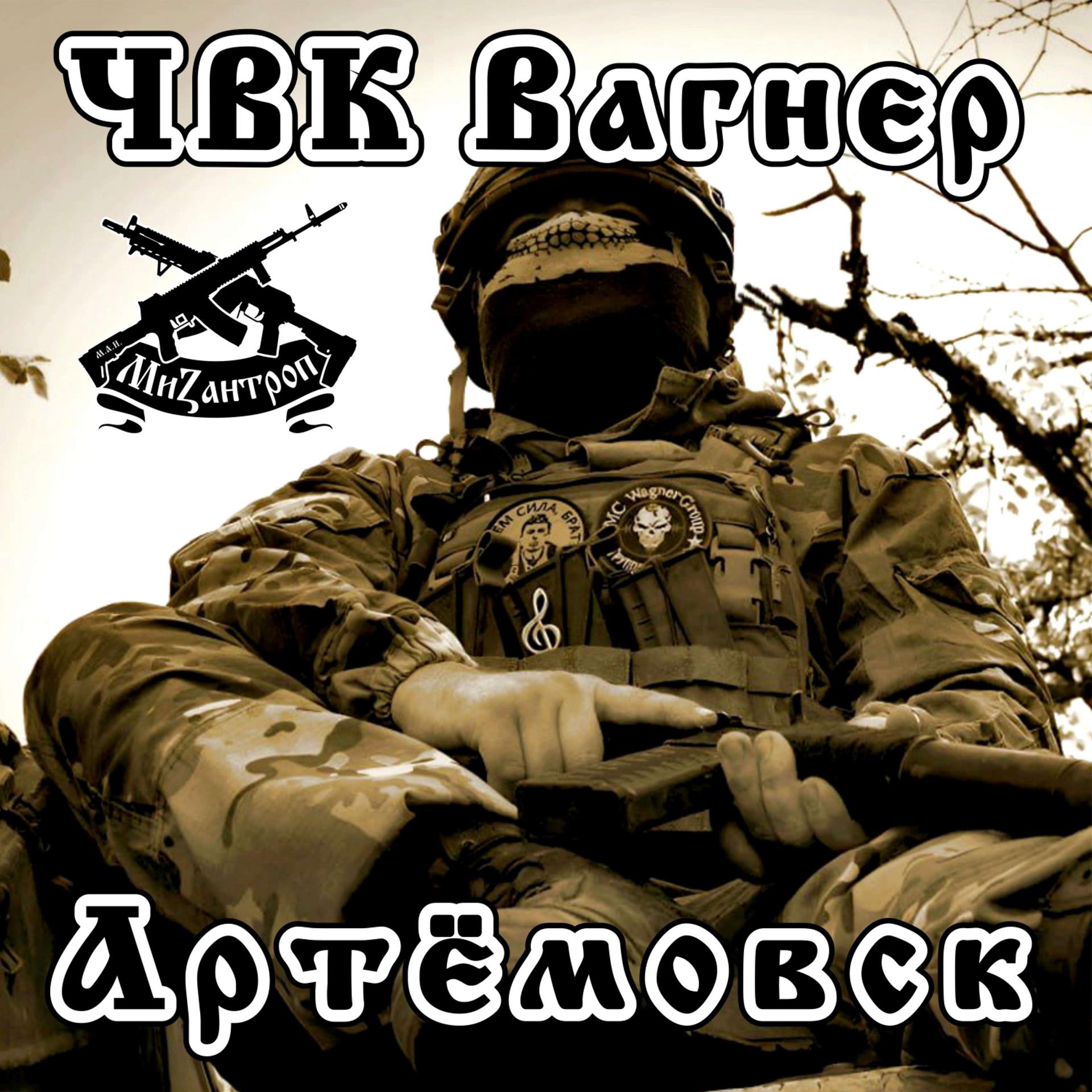Постер альбома ЧВК Вагнер Артёмовск