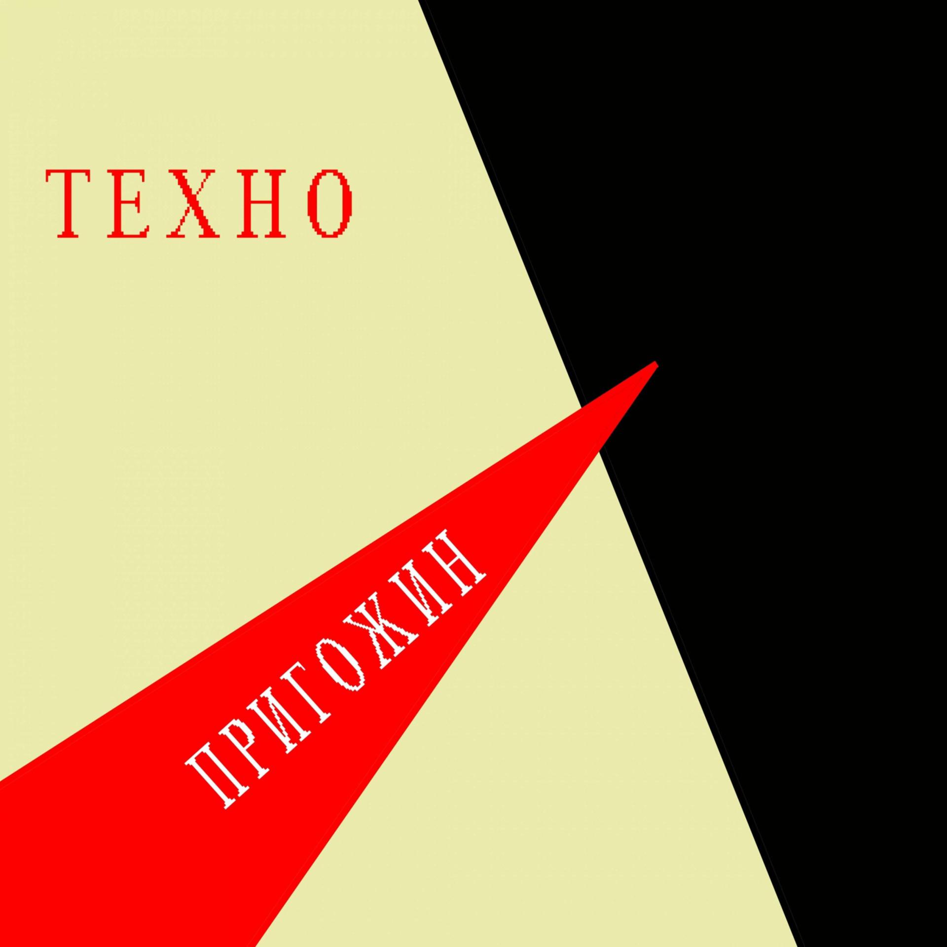Постер альбома Пригожин Фанк