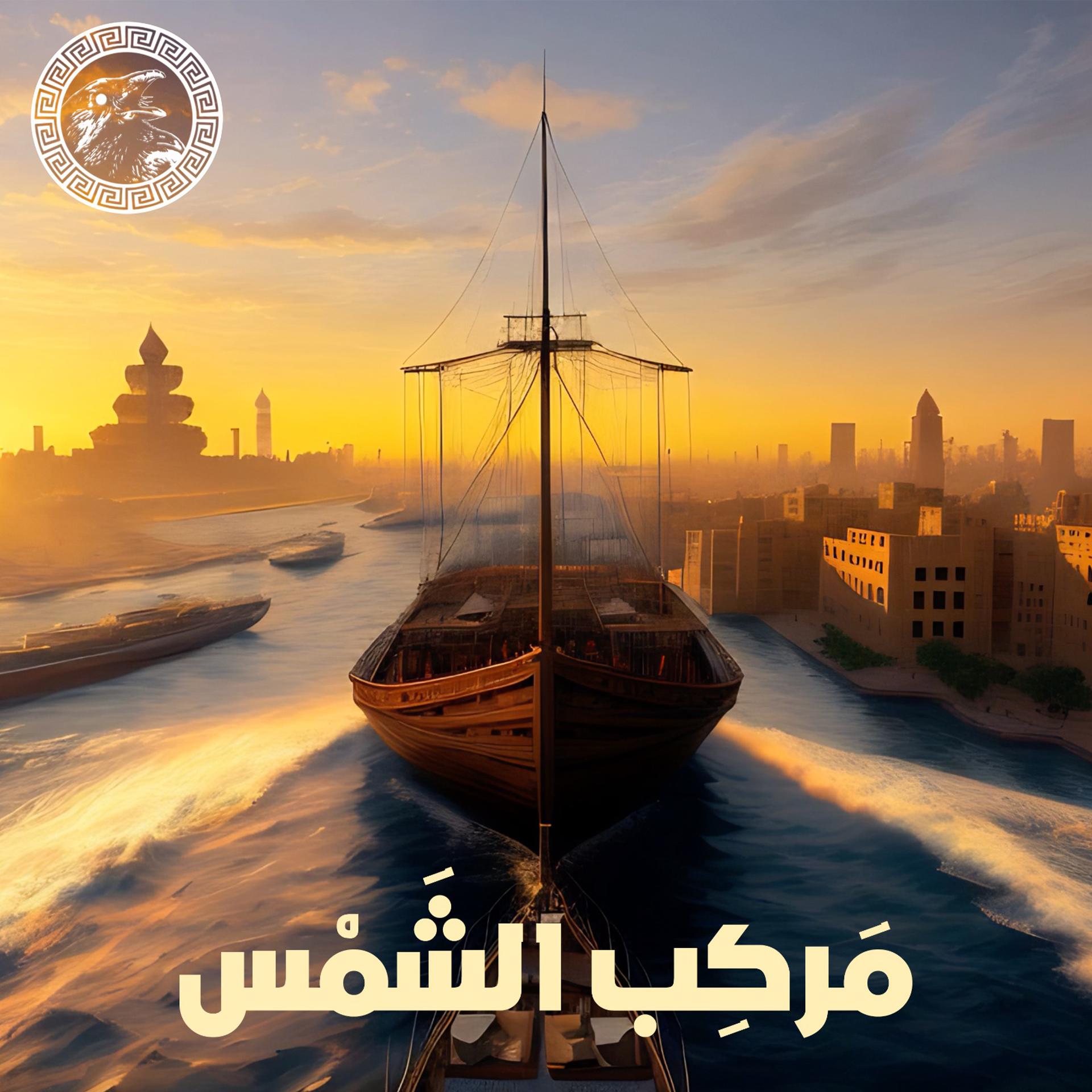 Постер альбома Markeb El Shams
