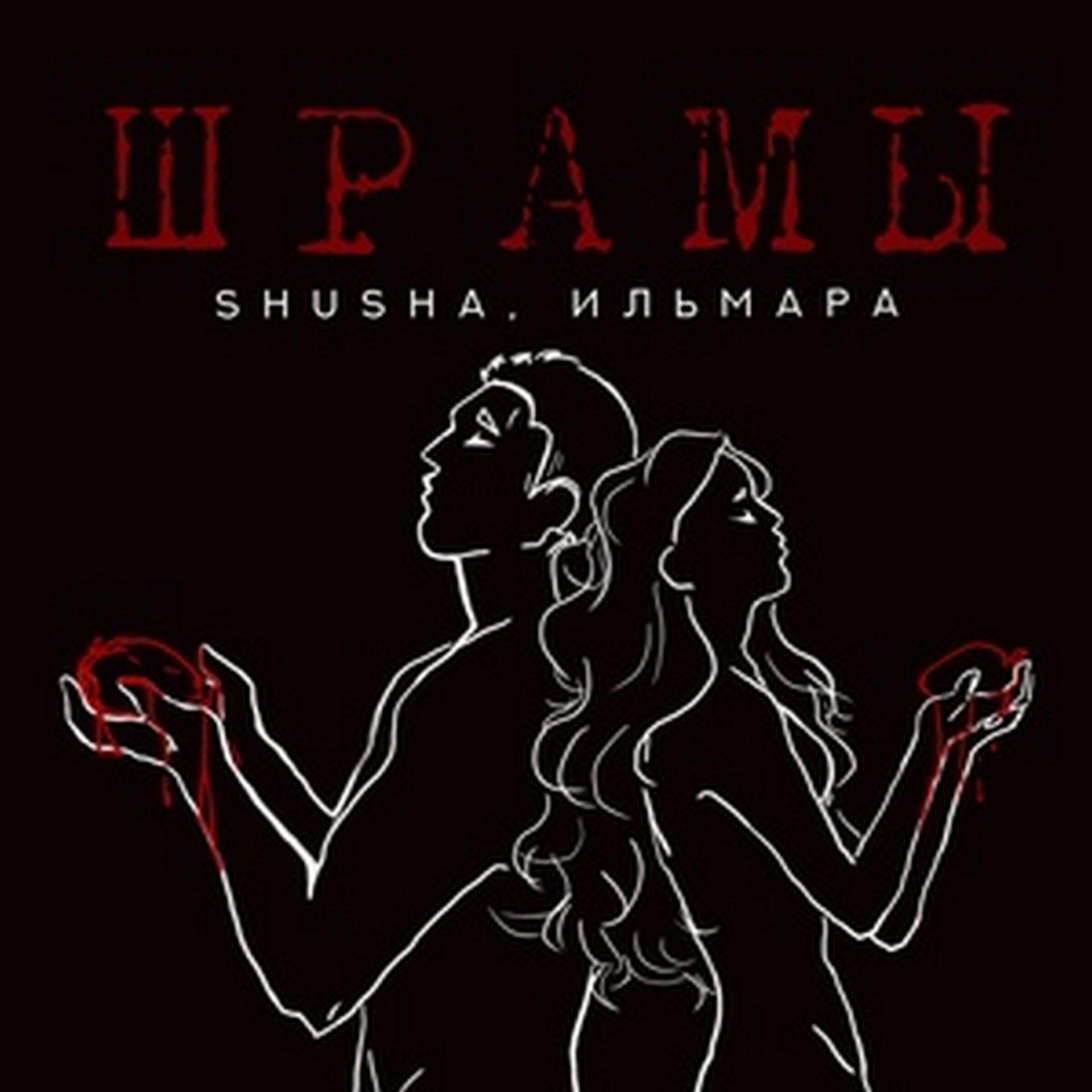Постер альбома Шрамы