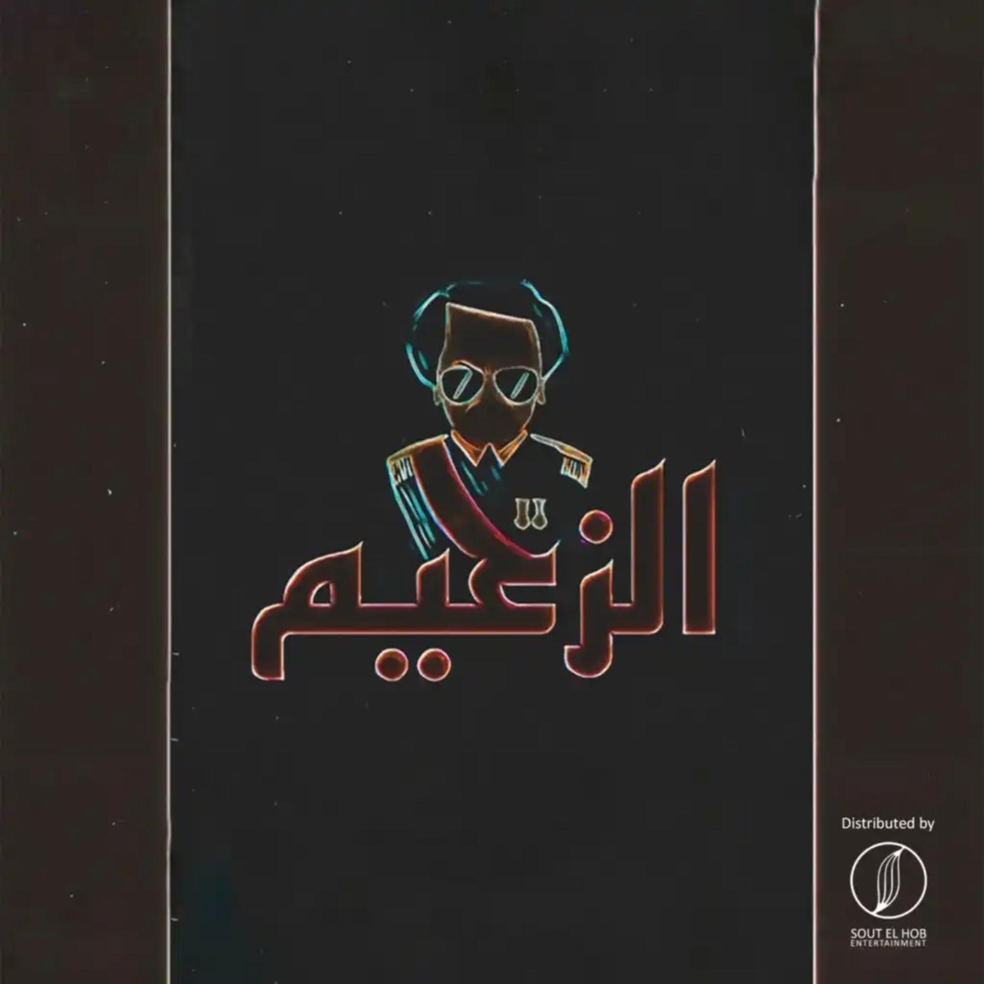Постер альбома El Za3eem