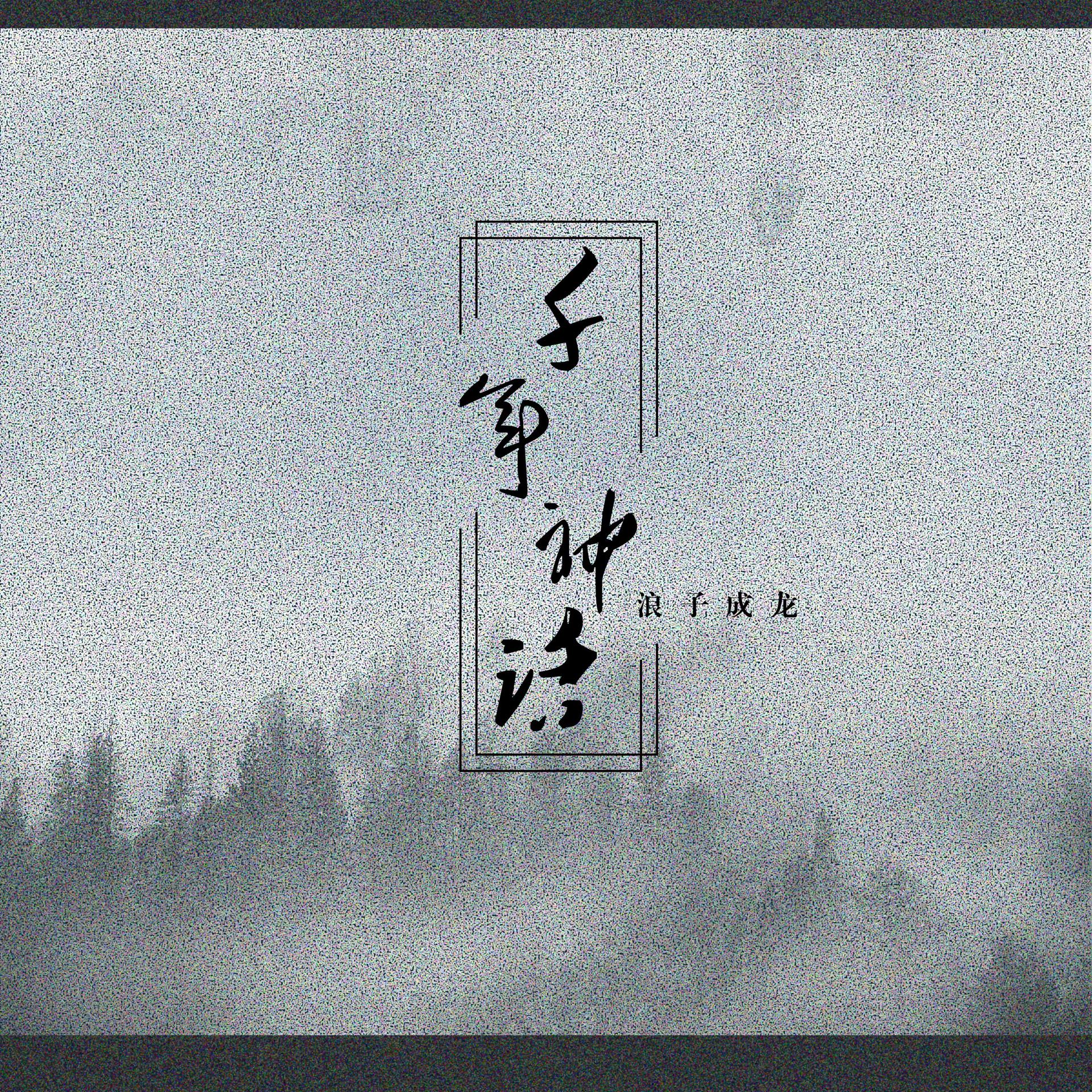 Постер альбома 千年神话