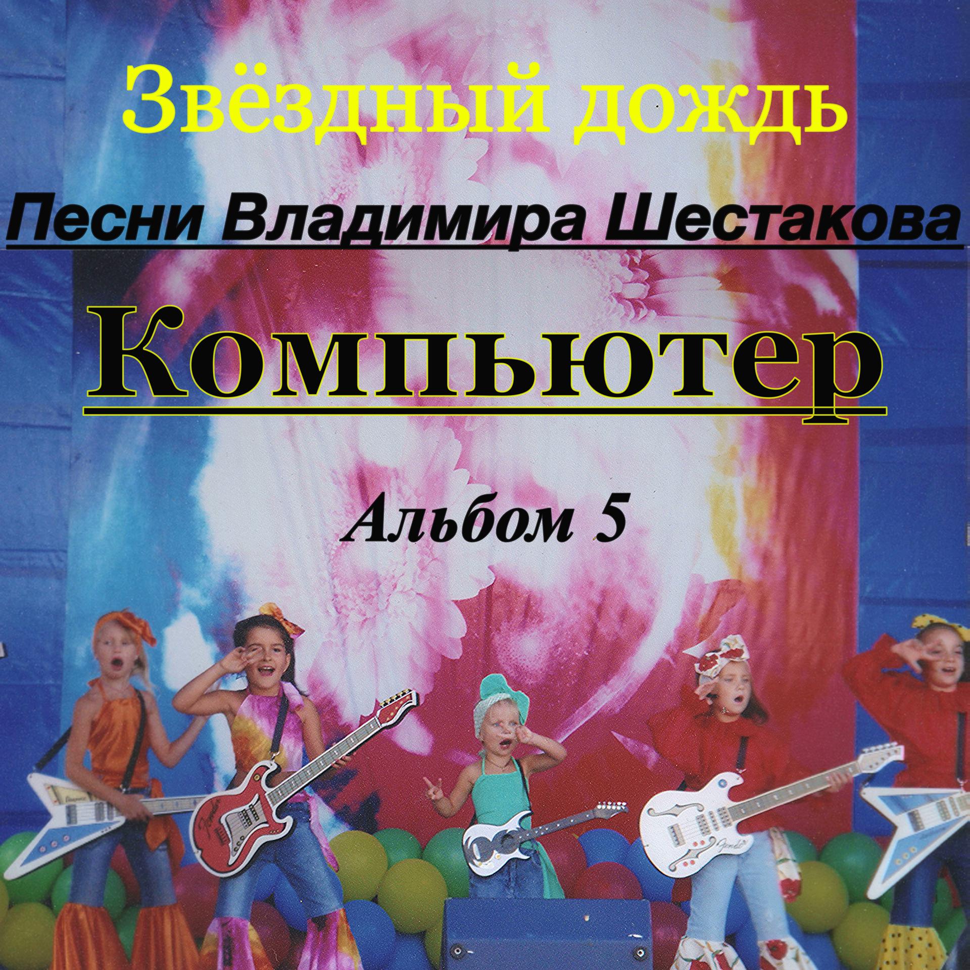 Постер альбома Песни Владимира Шестакова. Альбом 5. Компьютер