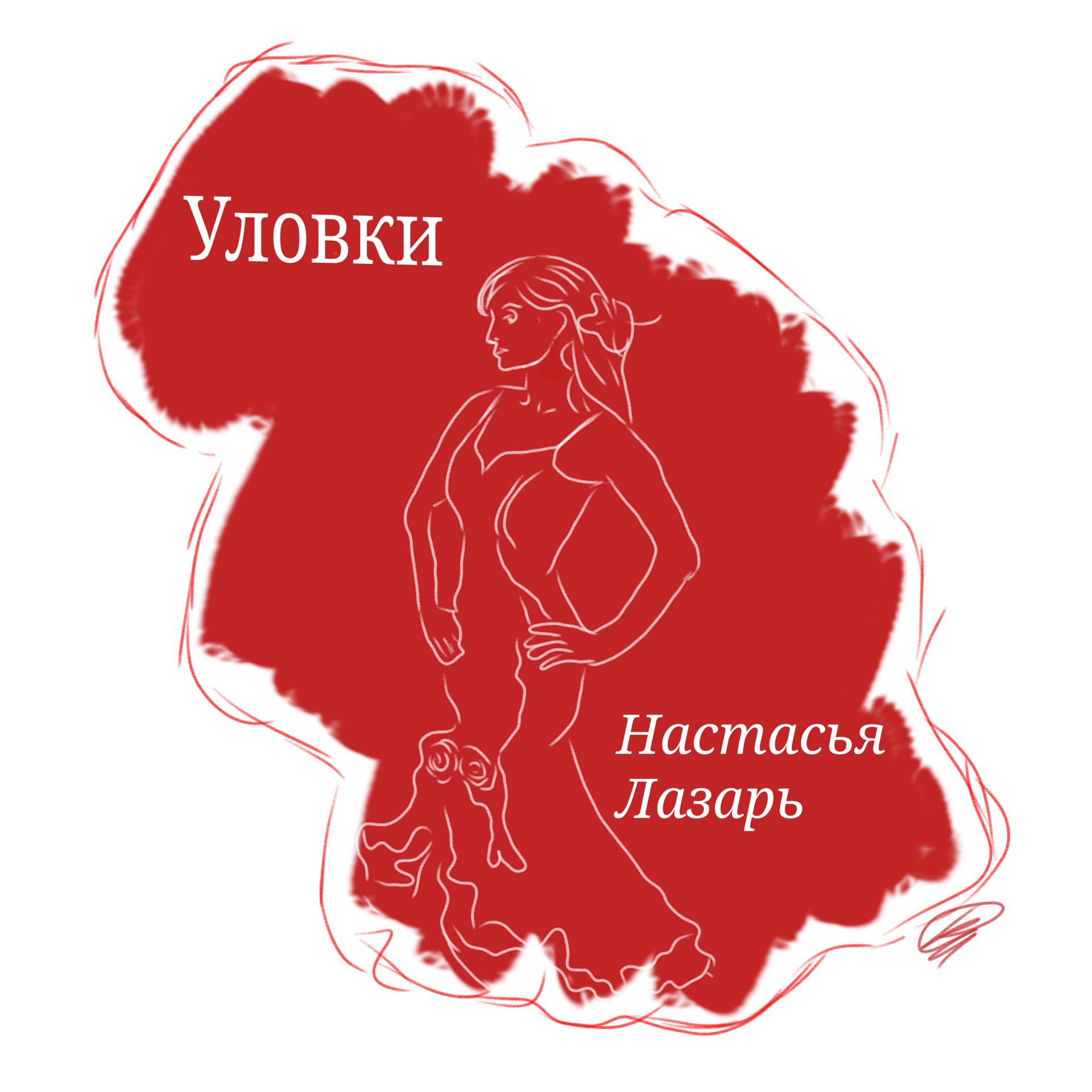 Постер альбома Уловки