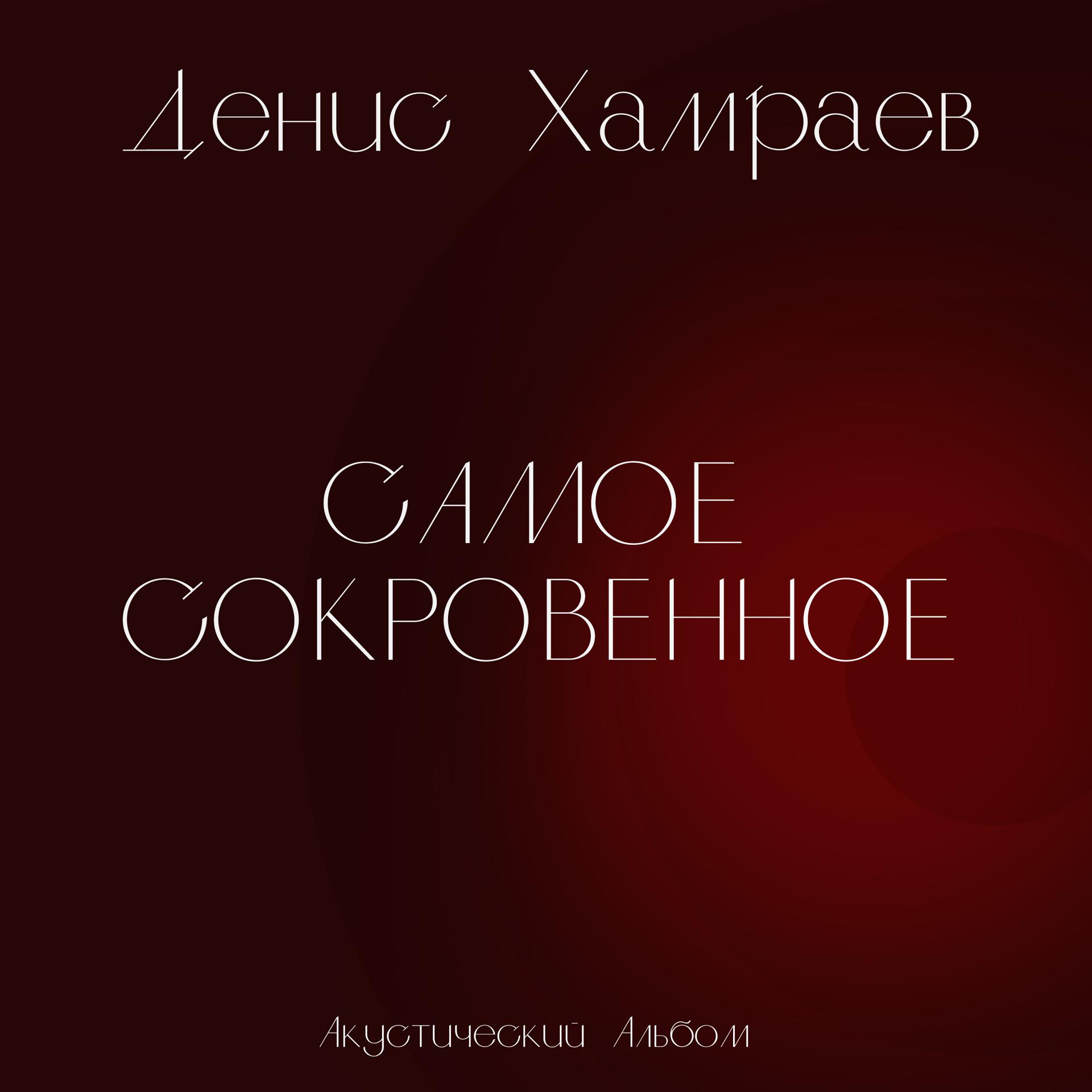 Постер альбома Самое сокровенное (Акустический альбом)