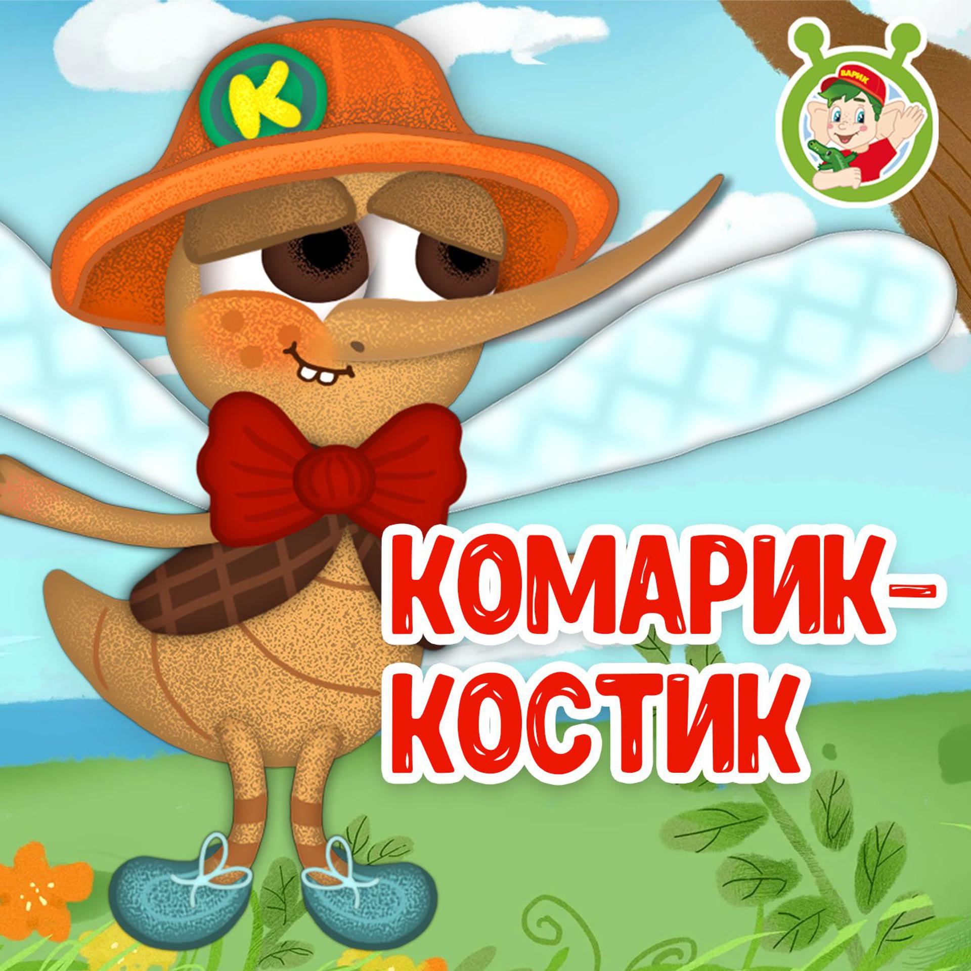 Постер альбома Комарик - Костик
