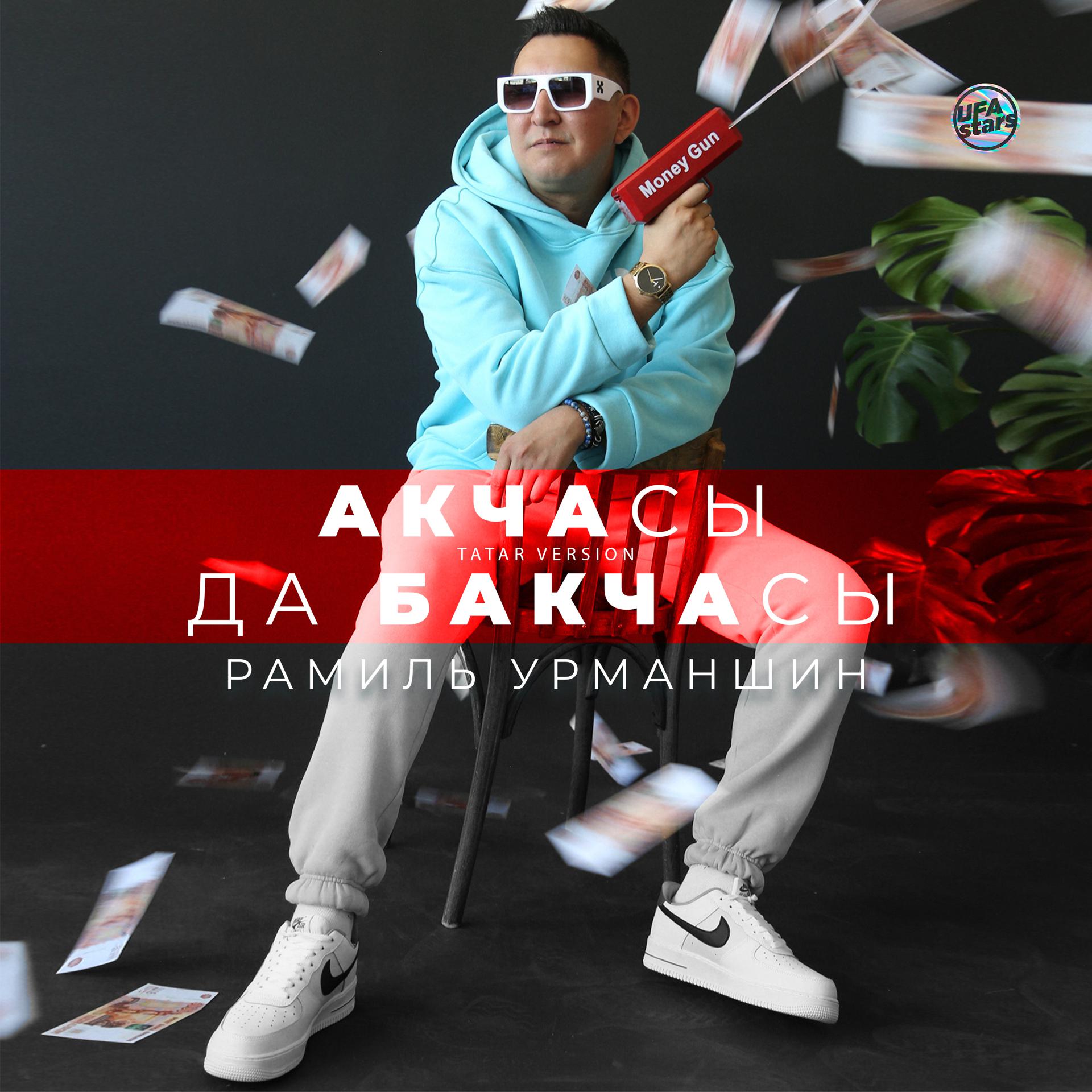 Постер альбома Акчасы да бакчасы (Tatar Version)