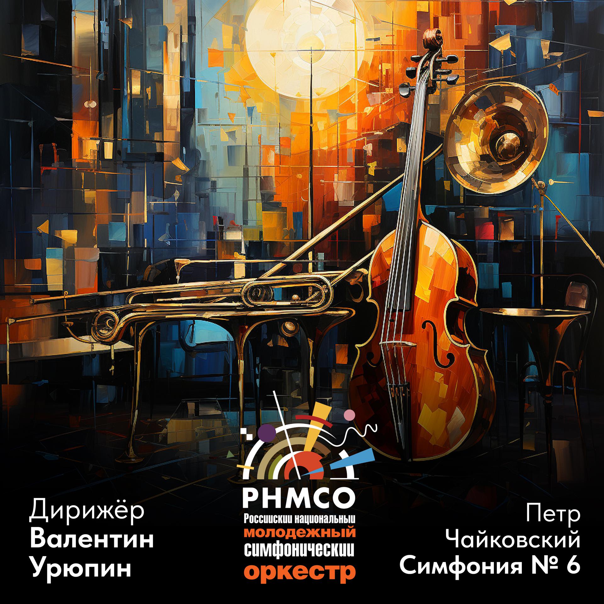 Постер альбома Tchaikovsky: Симфония No. 6