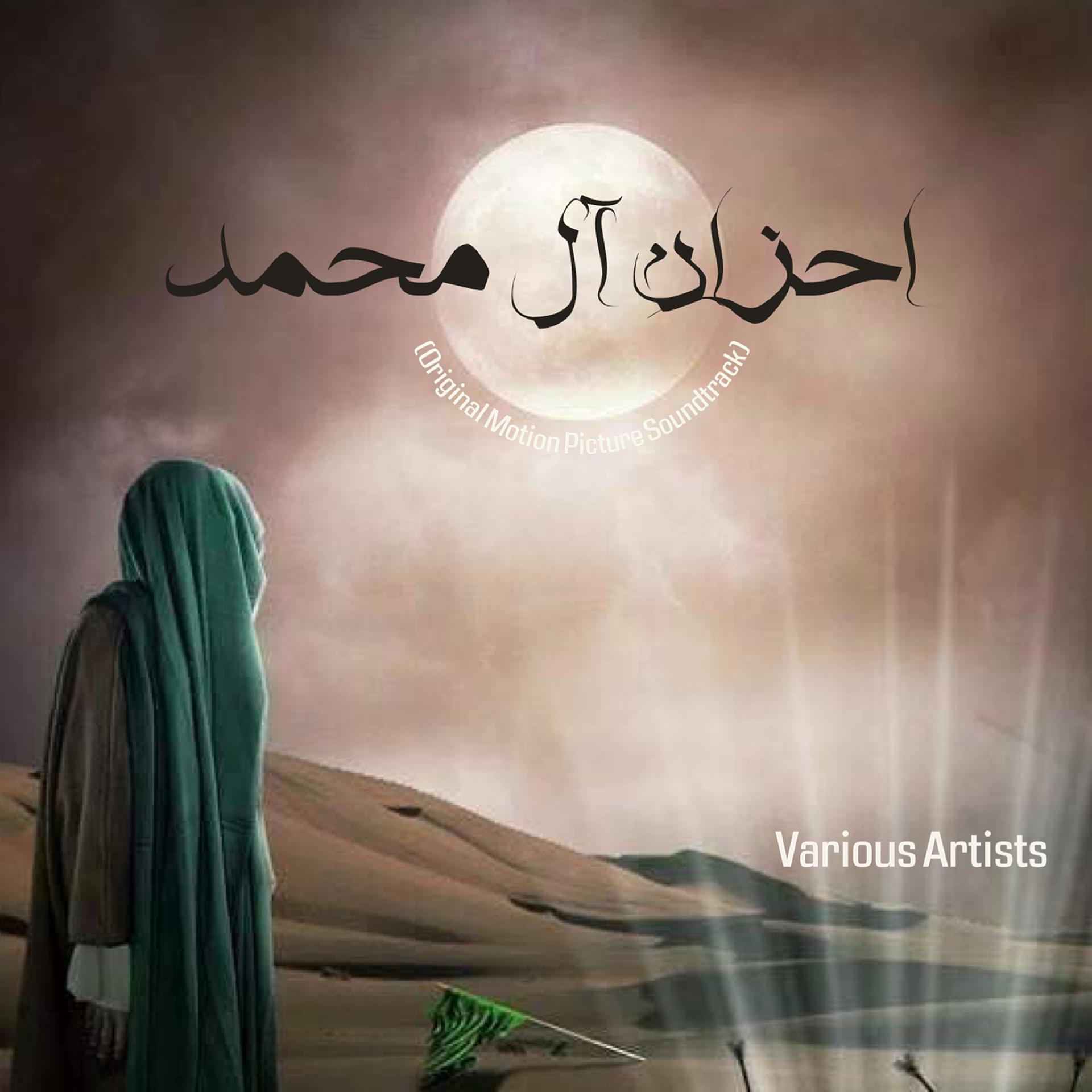 Постер альбома احزان ال محمد (Original Motion Picture Soundtrack)