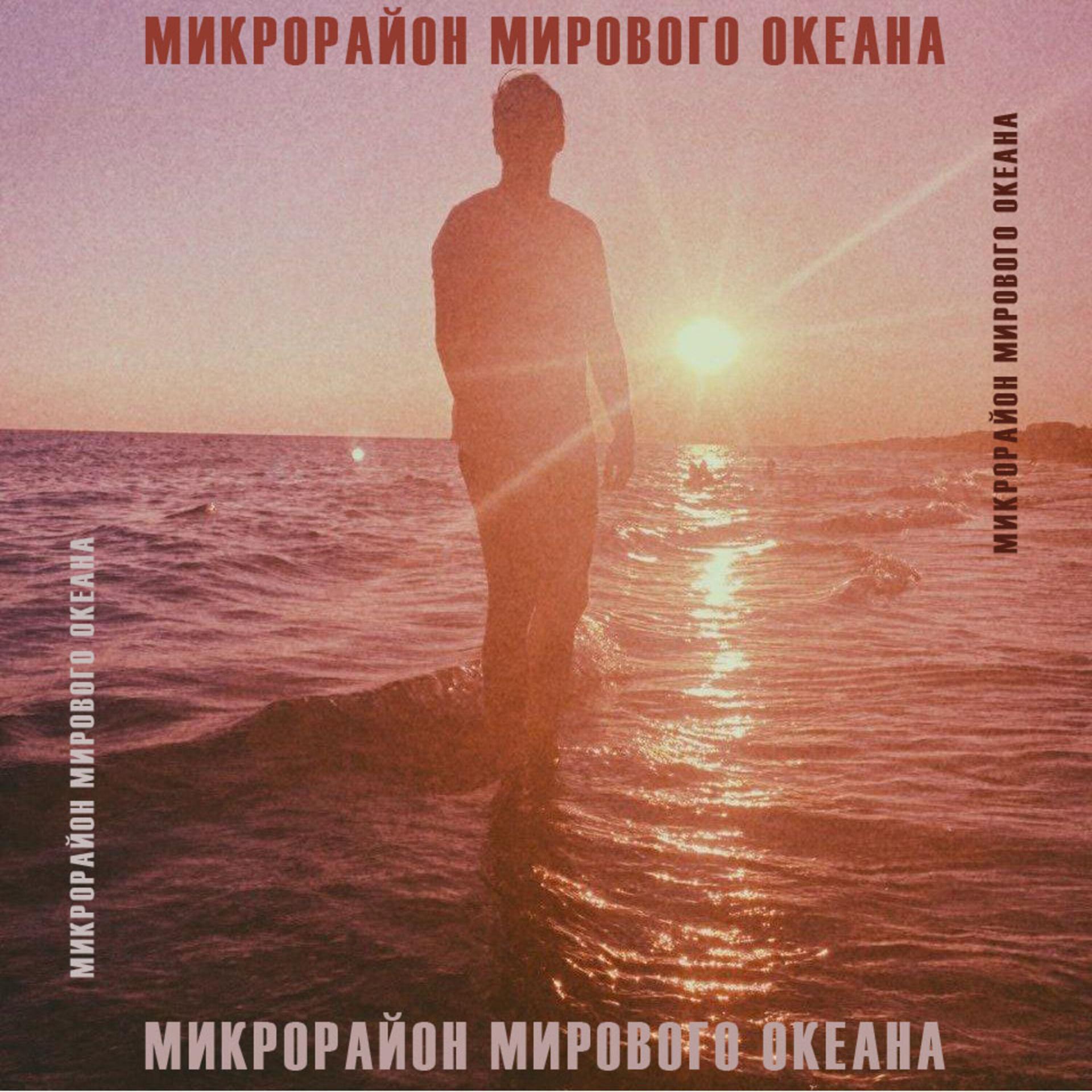 Постер альбома Микрорайон Мирового Океана