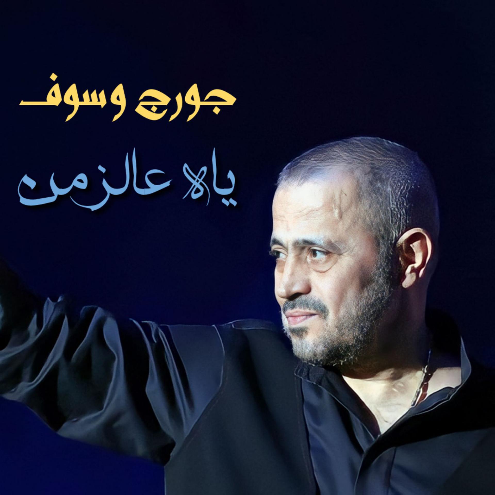 Постер альбома Yah 3al Zaman