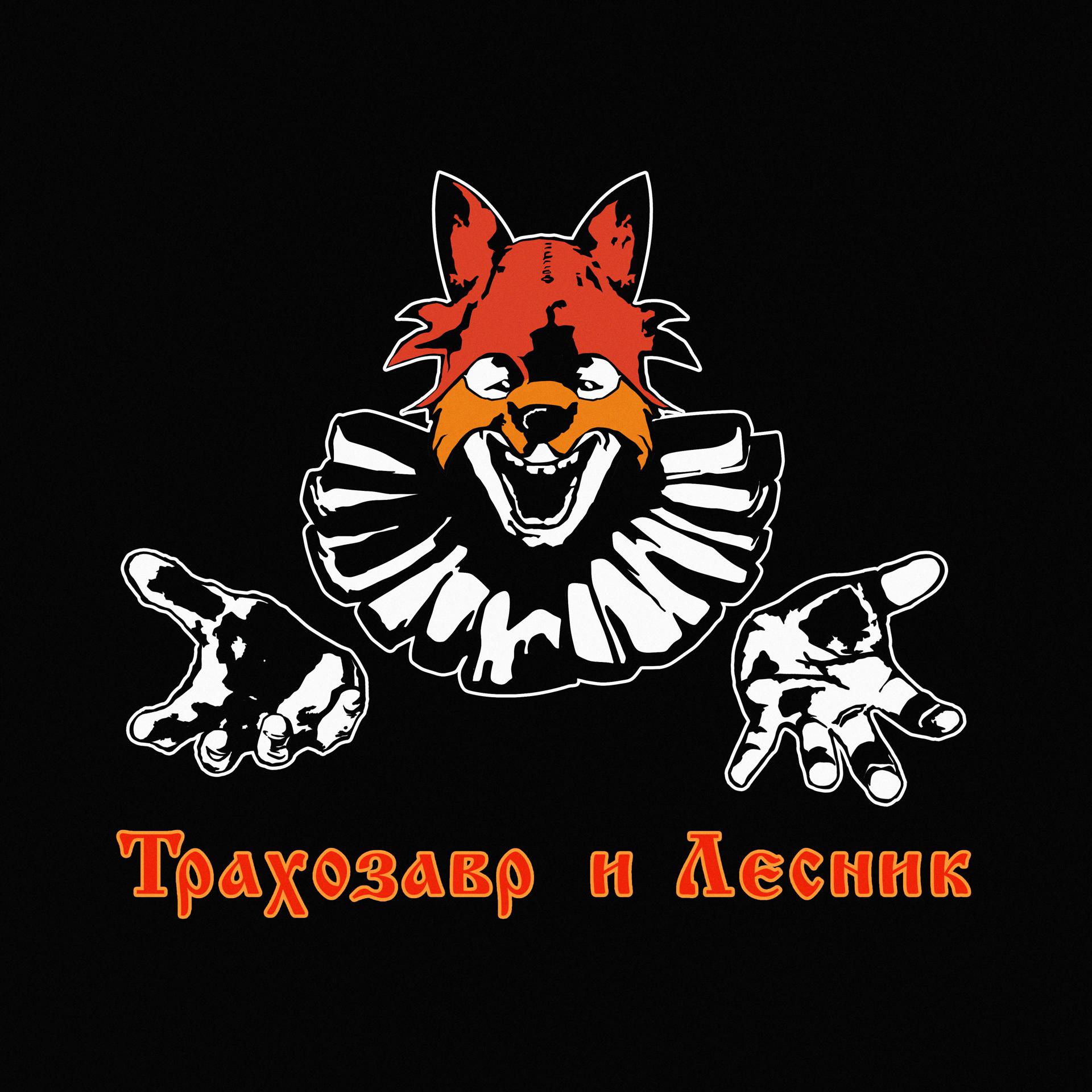 Постер к треку Влажная Среда - Трахозавр и Лесник